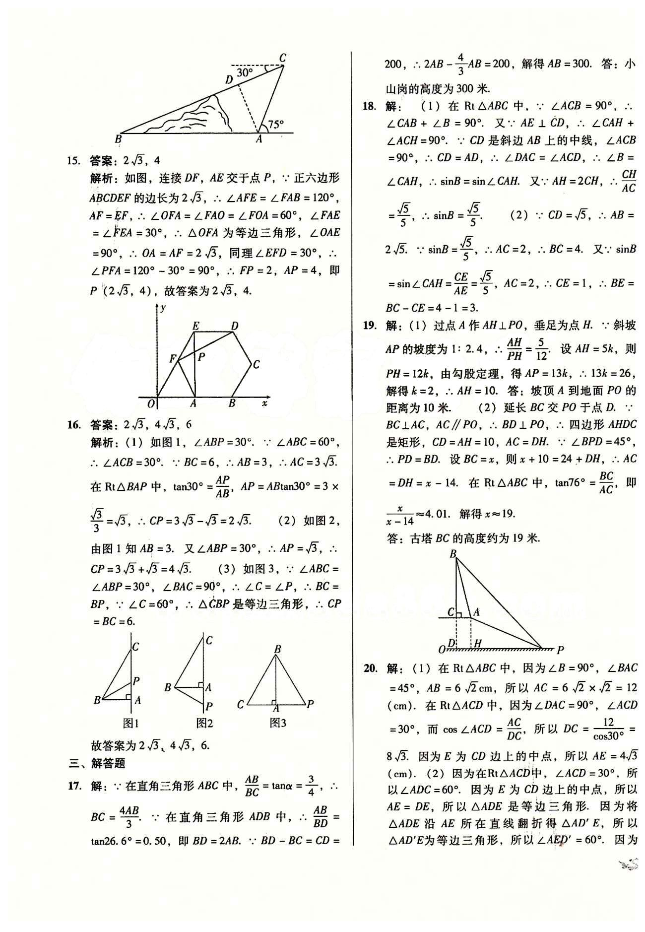 2015 單元+期末 復(fù)習(xí)與測(cè)試九年級(jí)下數(shù)學(xué)吉林出版集團(tuán) 2年中考1年模擬 [5]