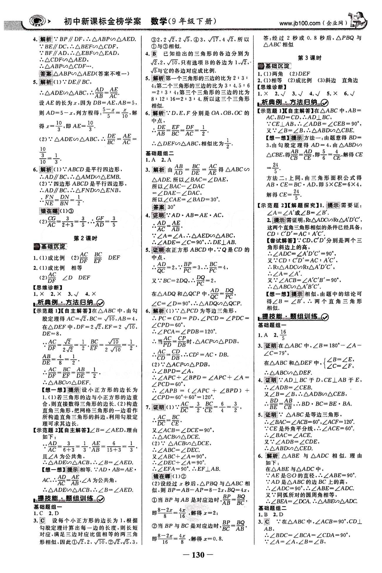 2015最新版 世纪金榜 金榜学案九年级下数学浙江科学技术出版社 第二十七章　相似 [2]