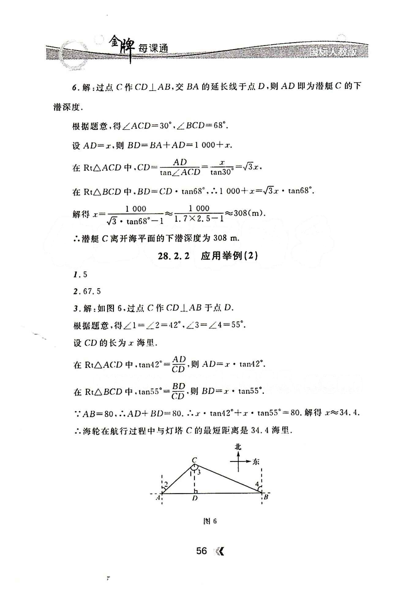 金牌每課通九年級(jí)下數(shù)學(xué)安徽科技技術(shù)出版社 第二十八章　銳角三角函數(shù) [5]