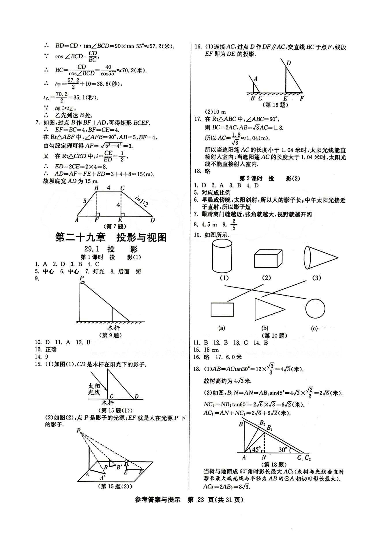 2015春 課時訓(xùn)練 課時作業(yè)+單元試卷九年級下數(shù)學(xué)江蘇人民出版社 第二十九章　投影與視圖 [1]