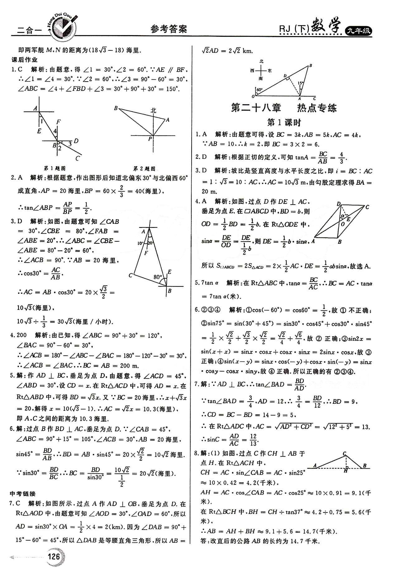 紅對勾 45分鐘作業(yè)與單元評估九年級下數(shù)學(xué)河北科學(xué)技術(shù)出版社 第二十八章　銳角三角函數(shù) [9]