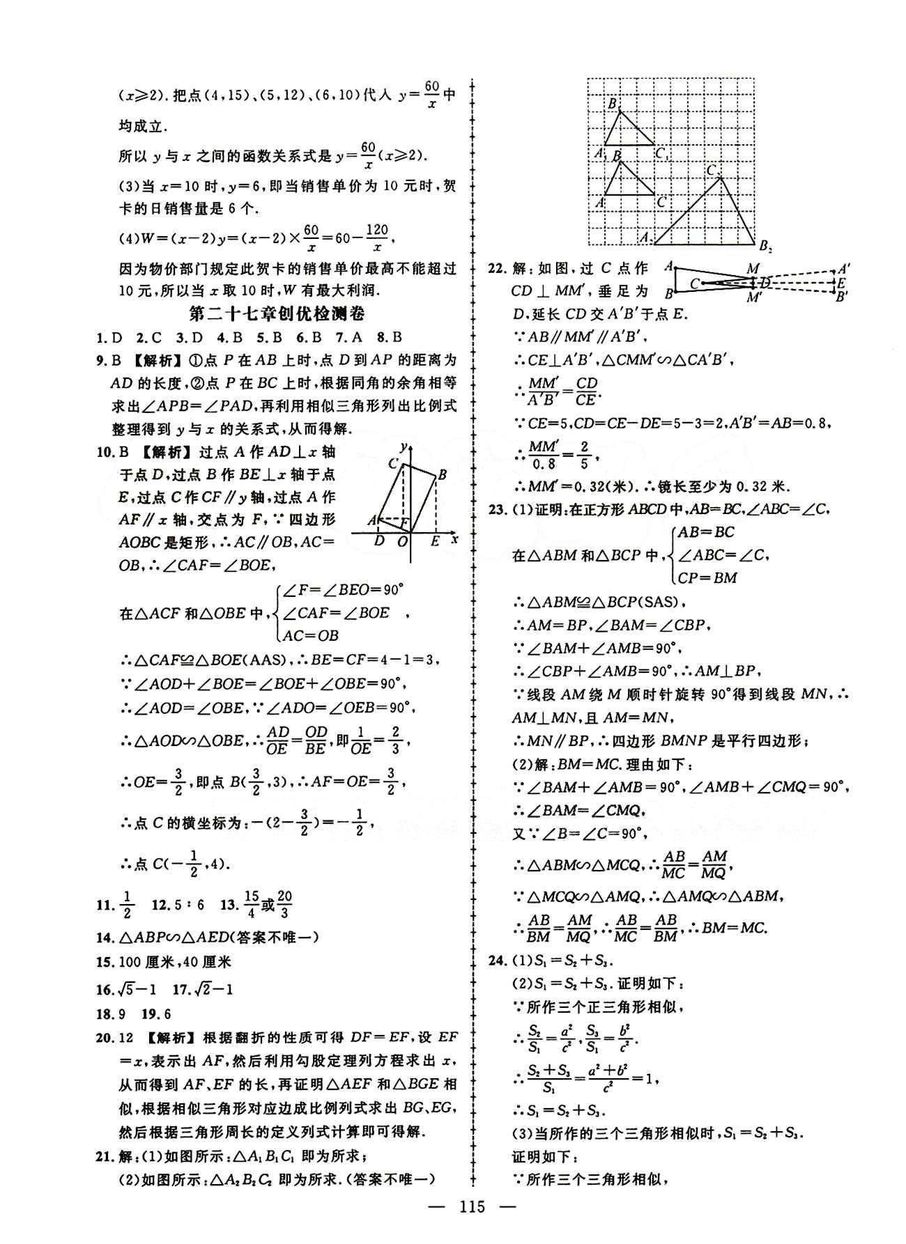 2015創(chuàng)優(yōu)作業(yè) 導(dǎo)學(xué)練九年級(jí)下數(shù)學(xué)新疆人民出版社 活頁創(chuàng)優(yōu)檢測(cè)卷 [2]