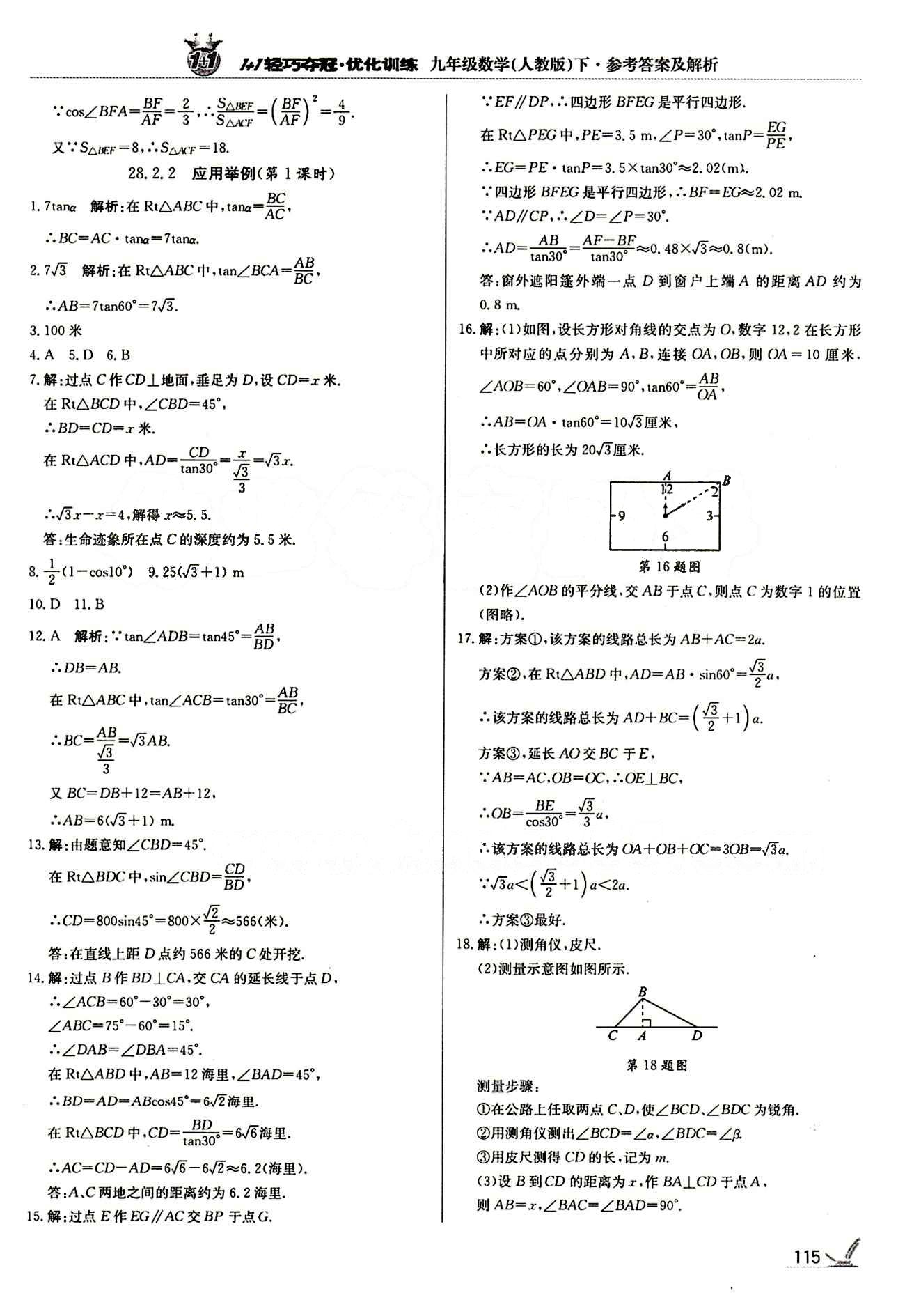 1+1轻巧夺冠优化训练九年级下数学北京教育出版社 第二十八章　锐角三角函数 [6]