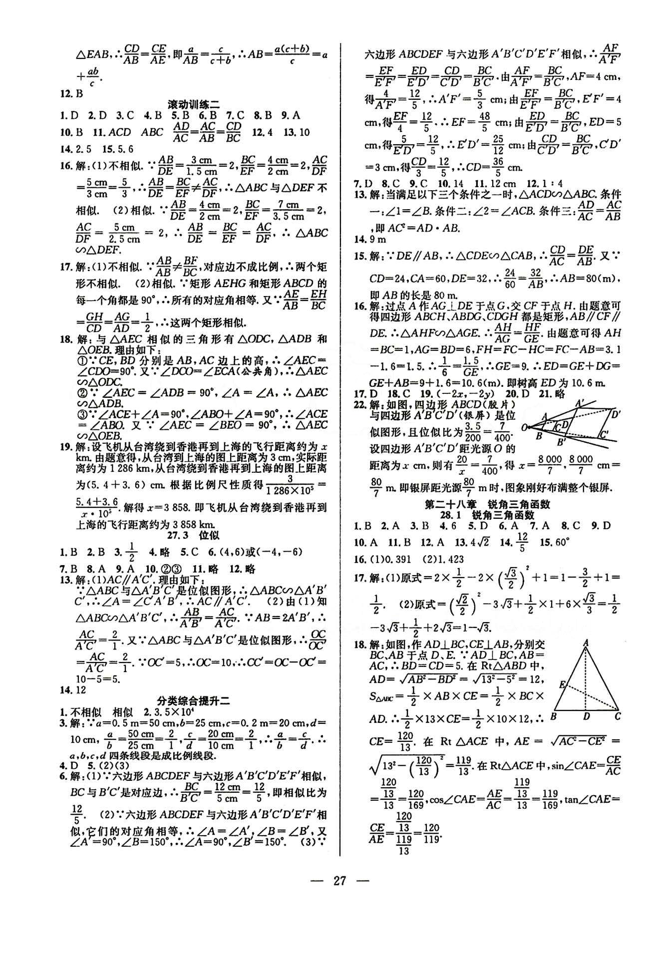 全頻道 課時(shí)作業(yè)九年級(jí)下數(shù)學(xué)白山出版社 參考答案 [3]