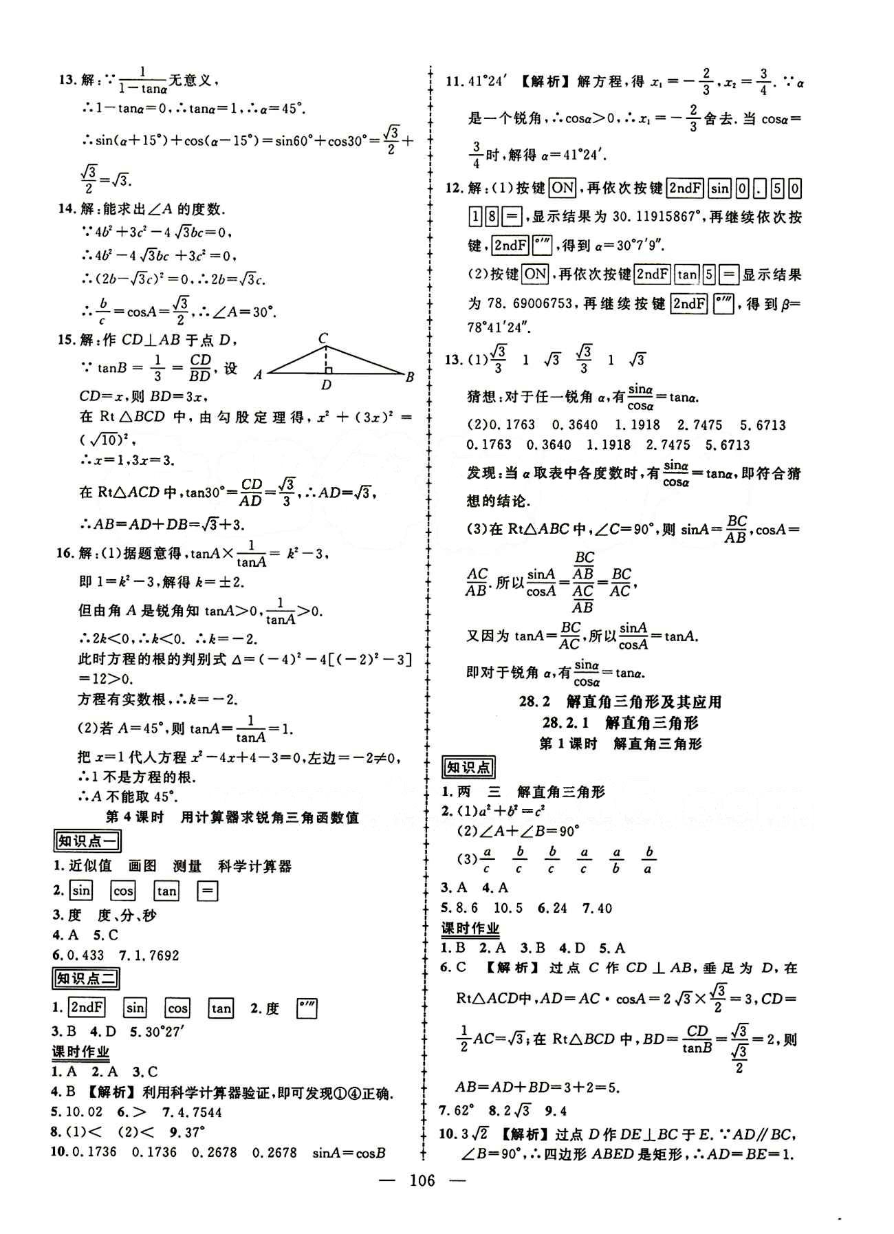 2015創(chuàng)優(yōu)作業(yè) 導(dǎo)學(xué)練九年級(jí)下數(shù)學(xué)新疆人民出版社 第二十八章　銳角三角函數(shù) [3]