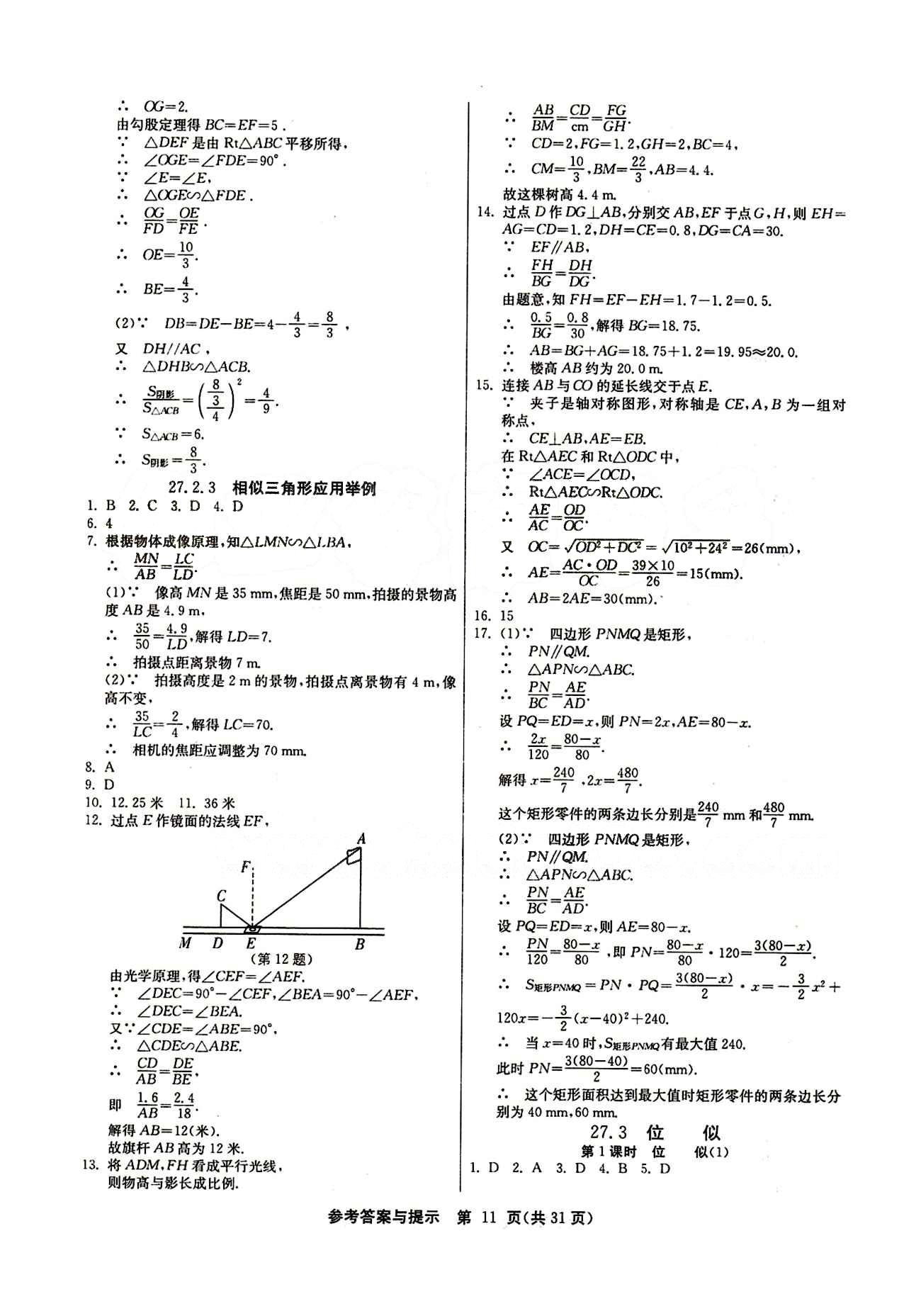 2015春 課時訓(xùn)練 課時作業(yè)+單元試卷九年級下數(shù)學(xué)江蘇人民出版社 第二十七章　相似 [6]