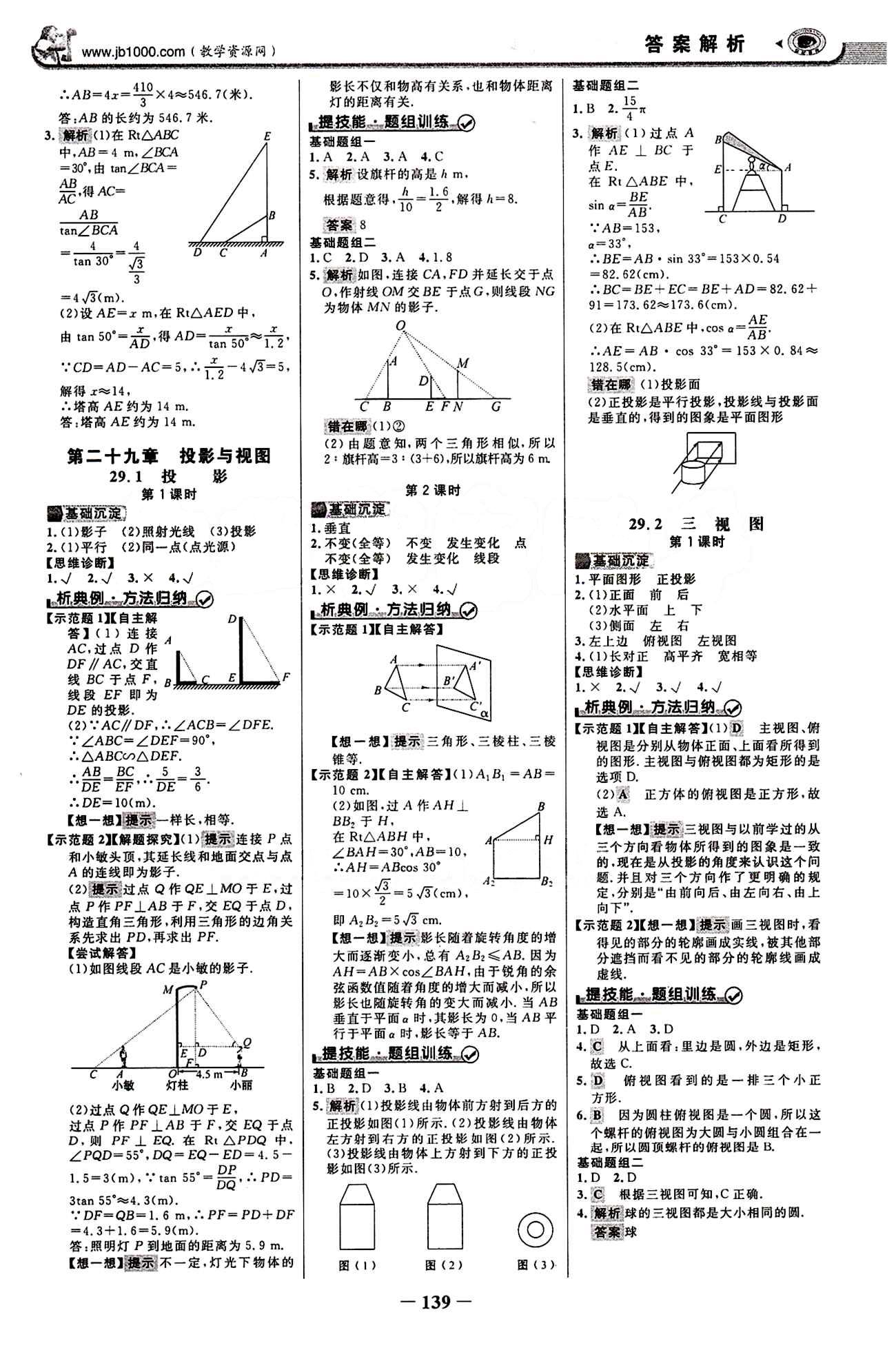 2015最新版 世纪金榜 金榜学案九年级下数学浙江科学技术出版社 第二十九章　投影与视图 [1]