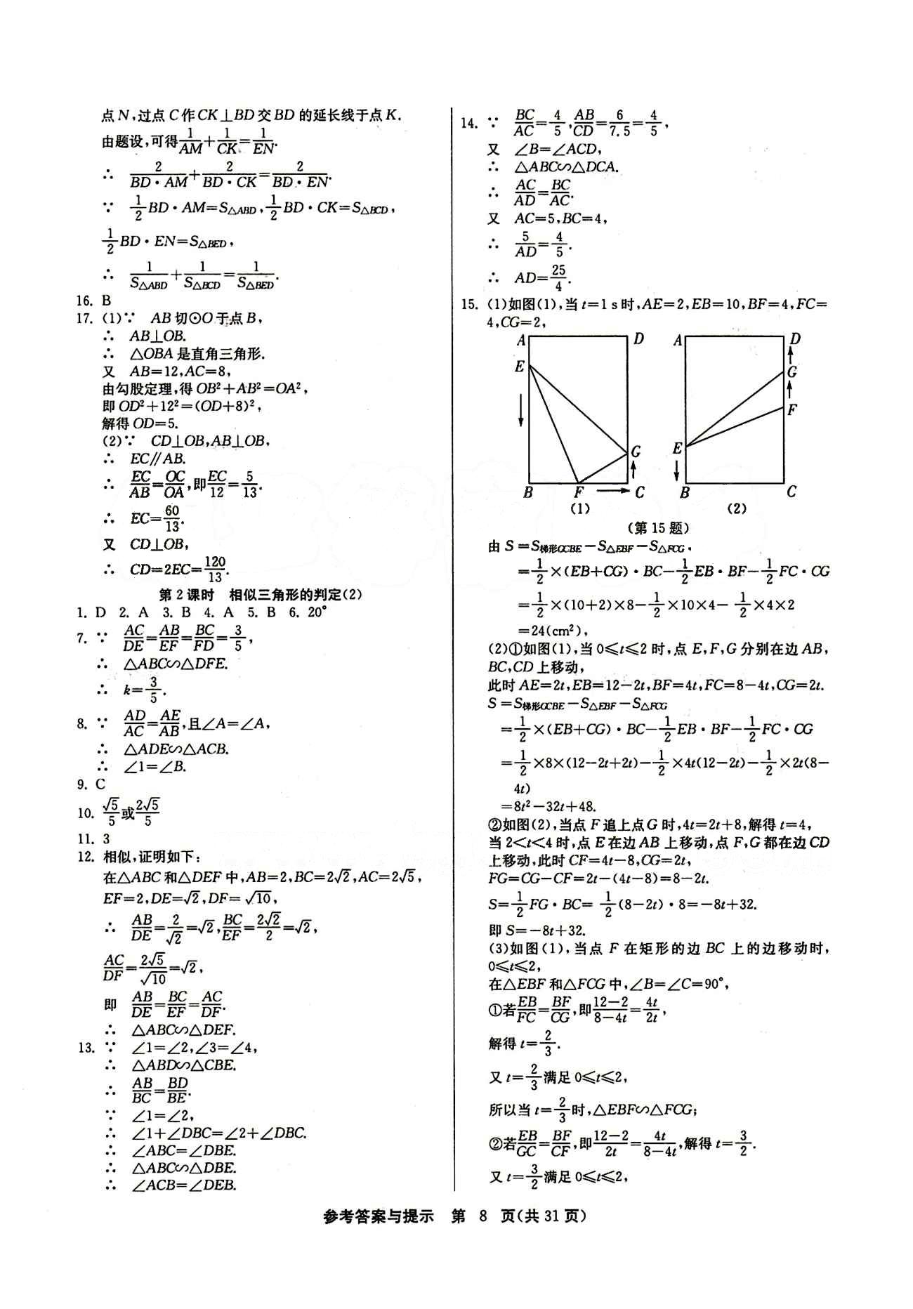 2015春 課時(shí)訓(xùn)練 課時(shí)作業(yè)+單元試卷九年級(jí)下數(shù)學(xué)江蘇人民出版社 第二十七章　相似 [3]