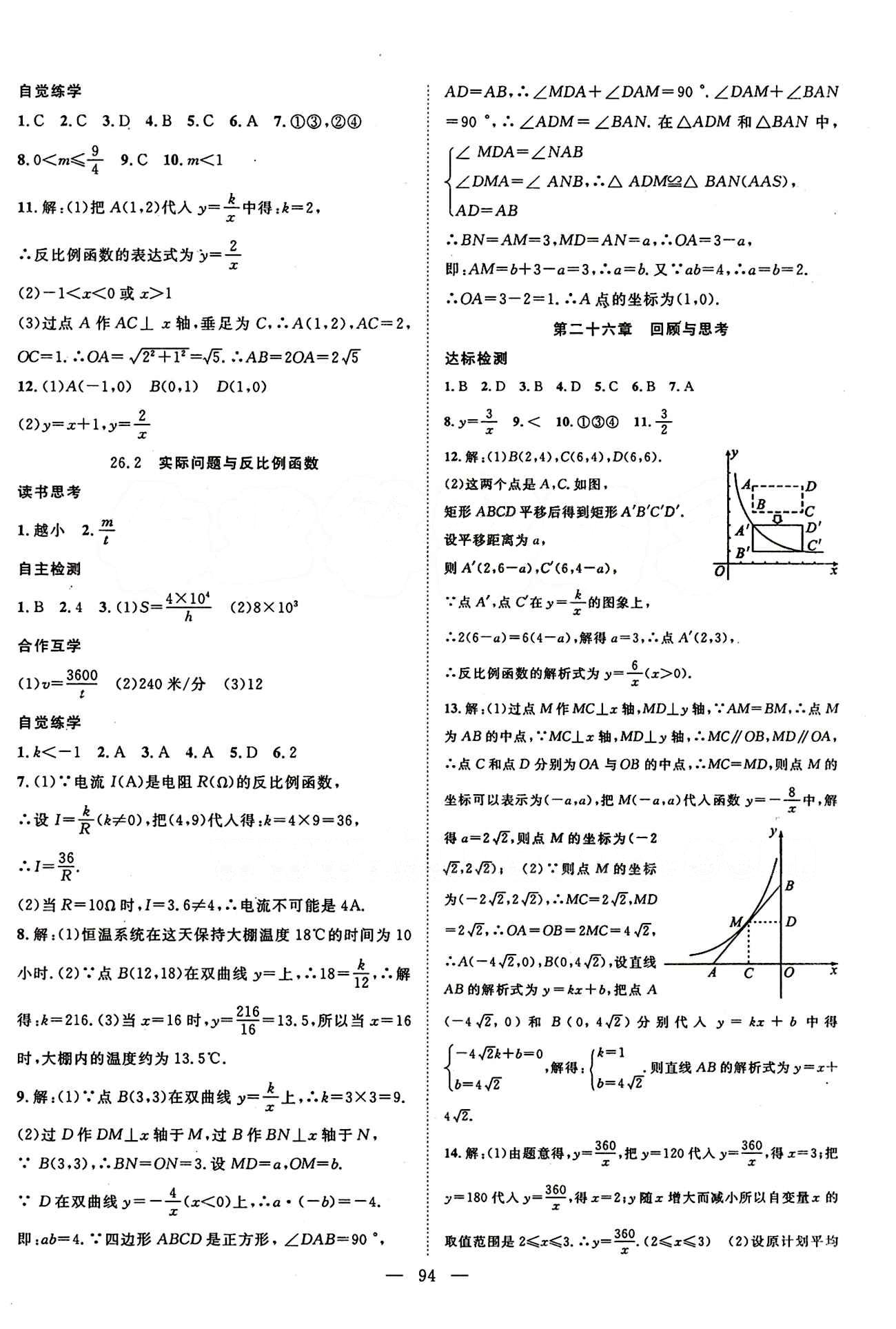 2015年名師學(xué)案九年級數(shù)學(xué)下冊人教版 第二十六章　反比例函數(shù) [2]