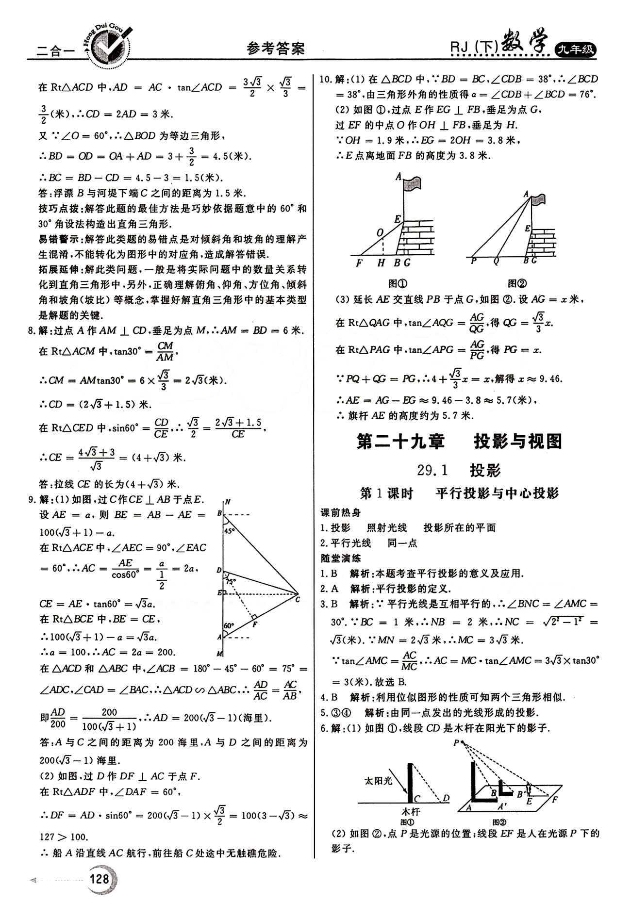 紅對(duì)勾 45分鐘作業(yè)與單元評(píng)估九年級(jí)下數(shù)學(xué)河北科學(xué)技術(shù)出版社 第二十八章　銳角三角函數(shù) [11]