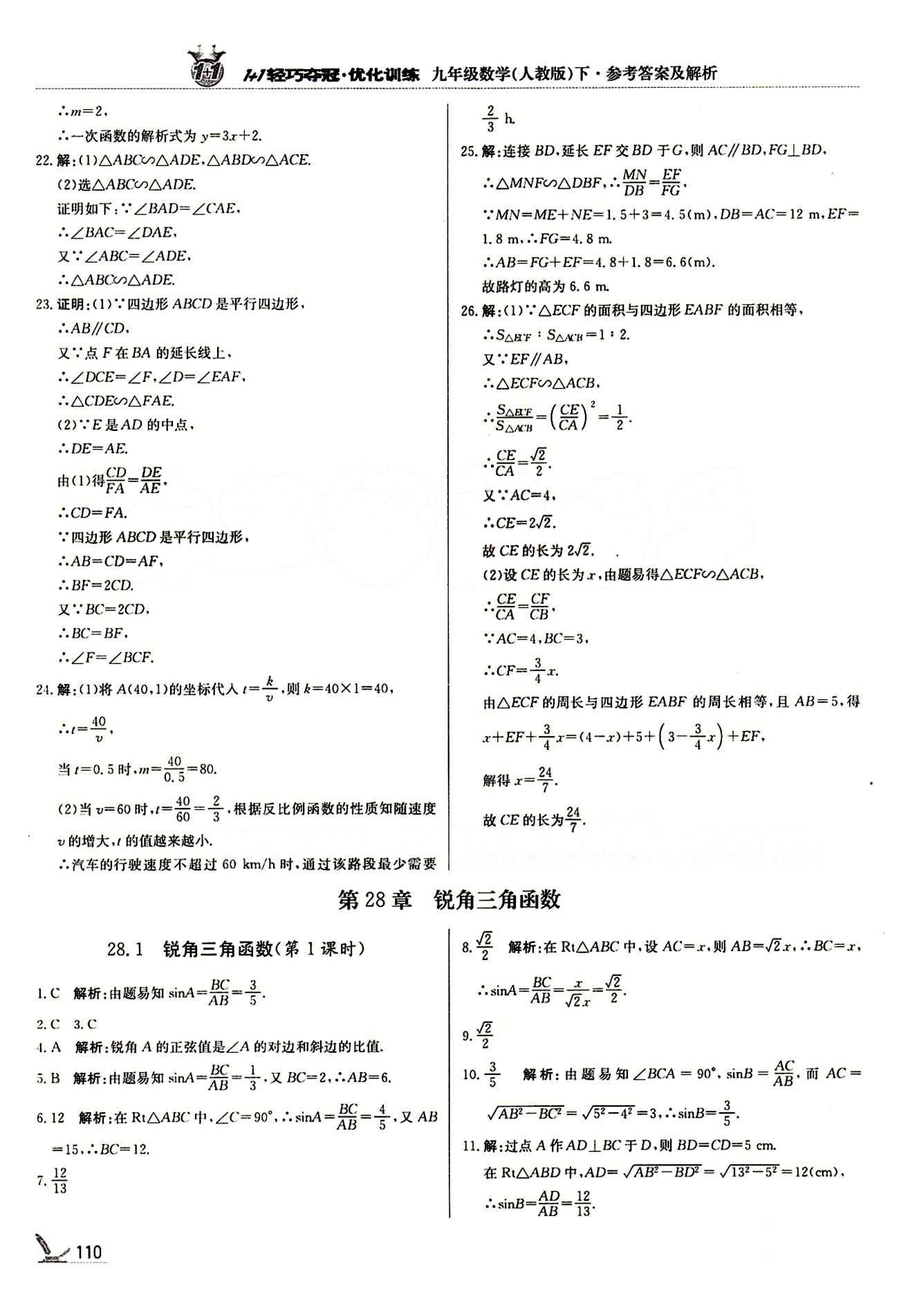 1+1轻巧夺冠优化训练九年级下数学北京教育出版社 期中测试卷 [2]