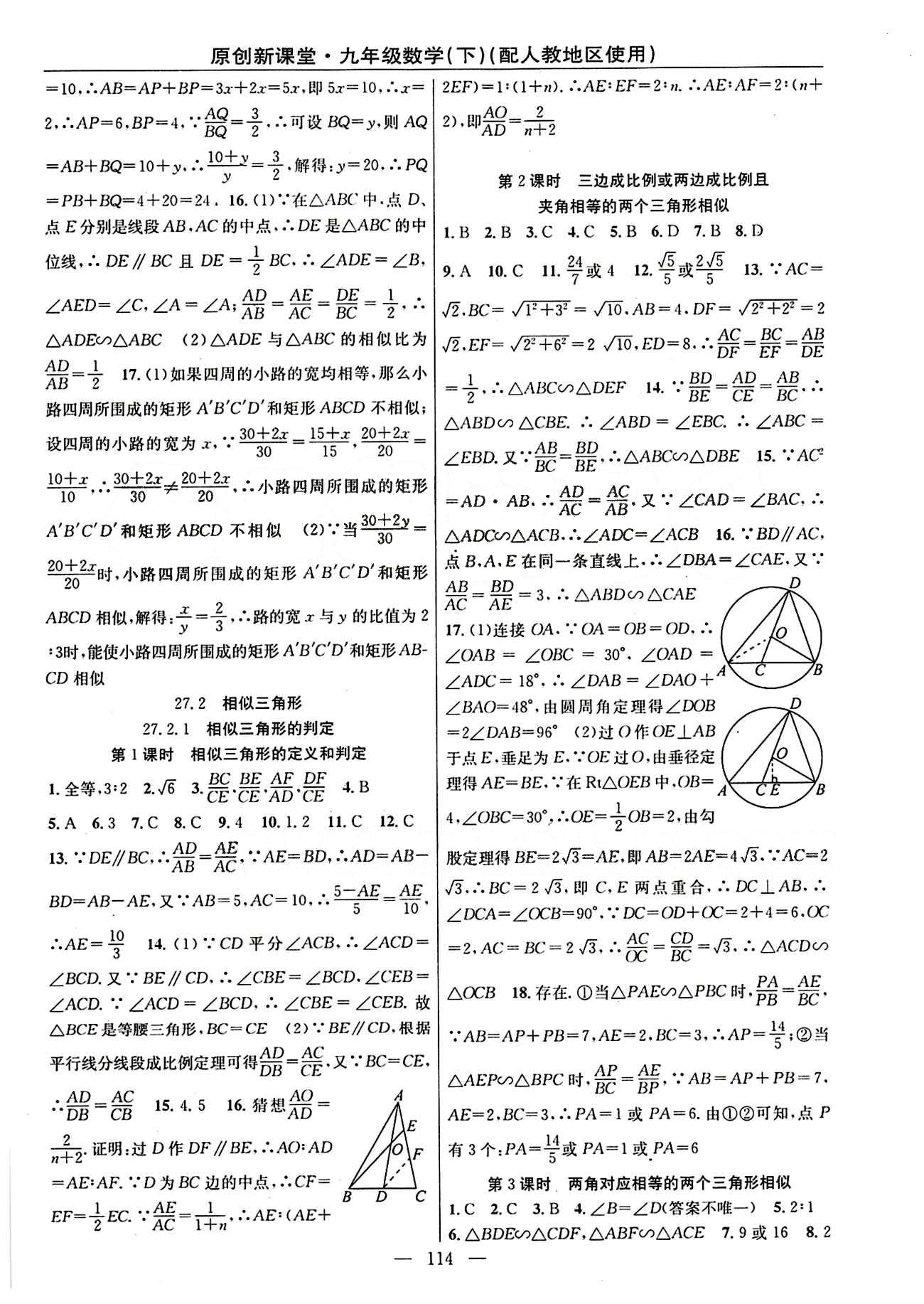 2015原創(chuàng) 新課堂九年級(jí)下數(shù)學(xué)新疆青少年出版社 第二十七章　相似 [2]