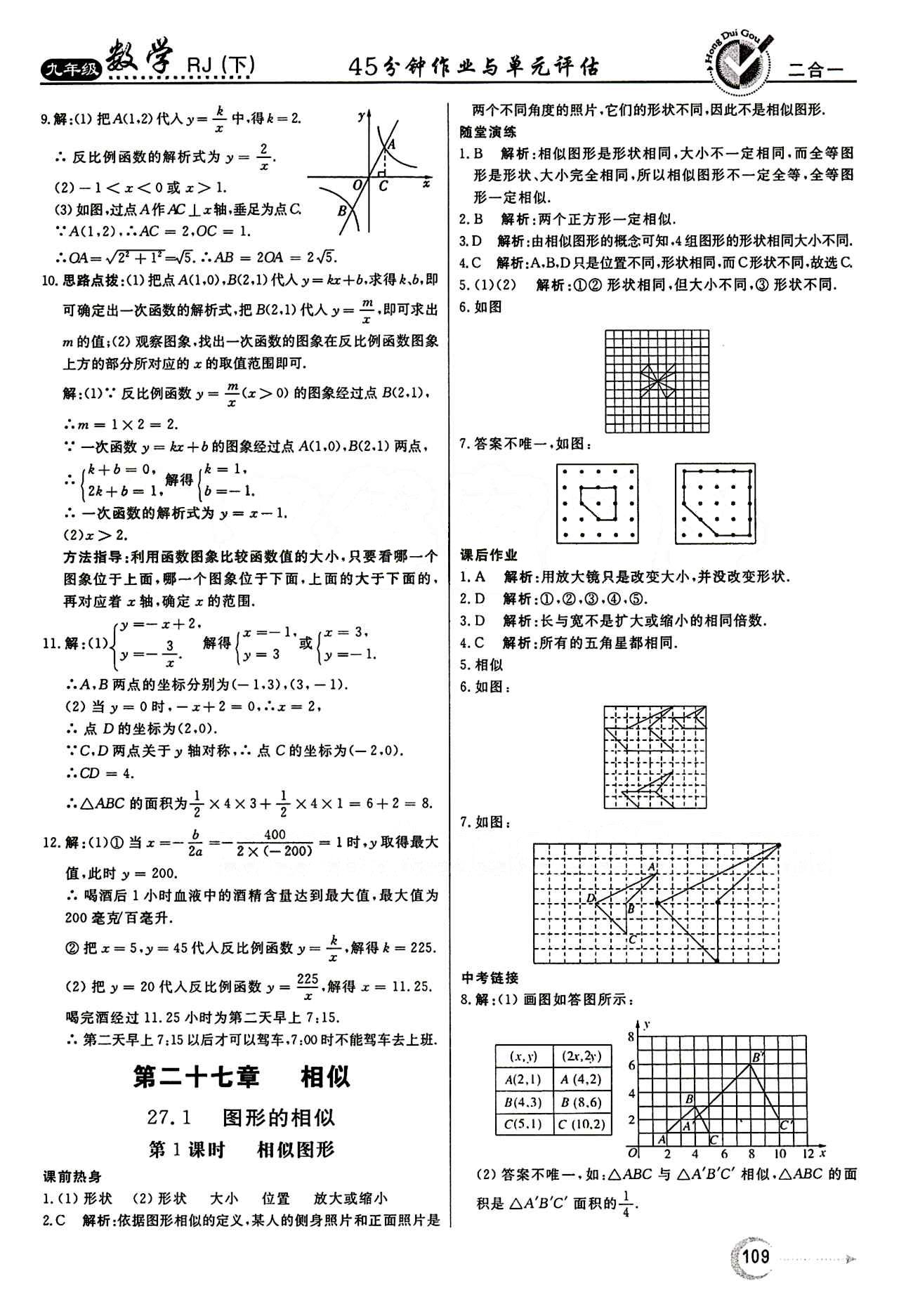 紅對(duì)勾 45分鐘作業(yè)與單元評(píng)估九年級(jí)下數(shù)學(xué)河北科學(xué)技術(shù)出版社 第二十七章　相似 [1]