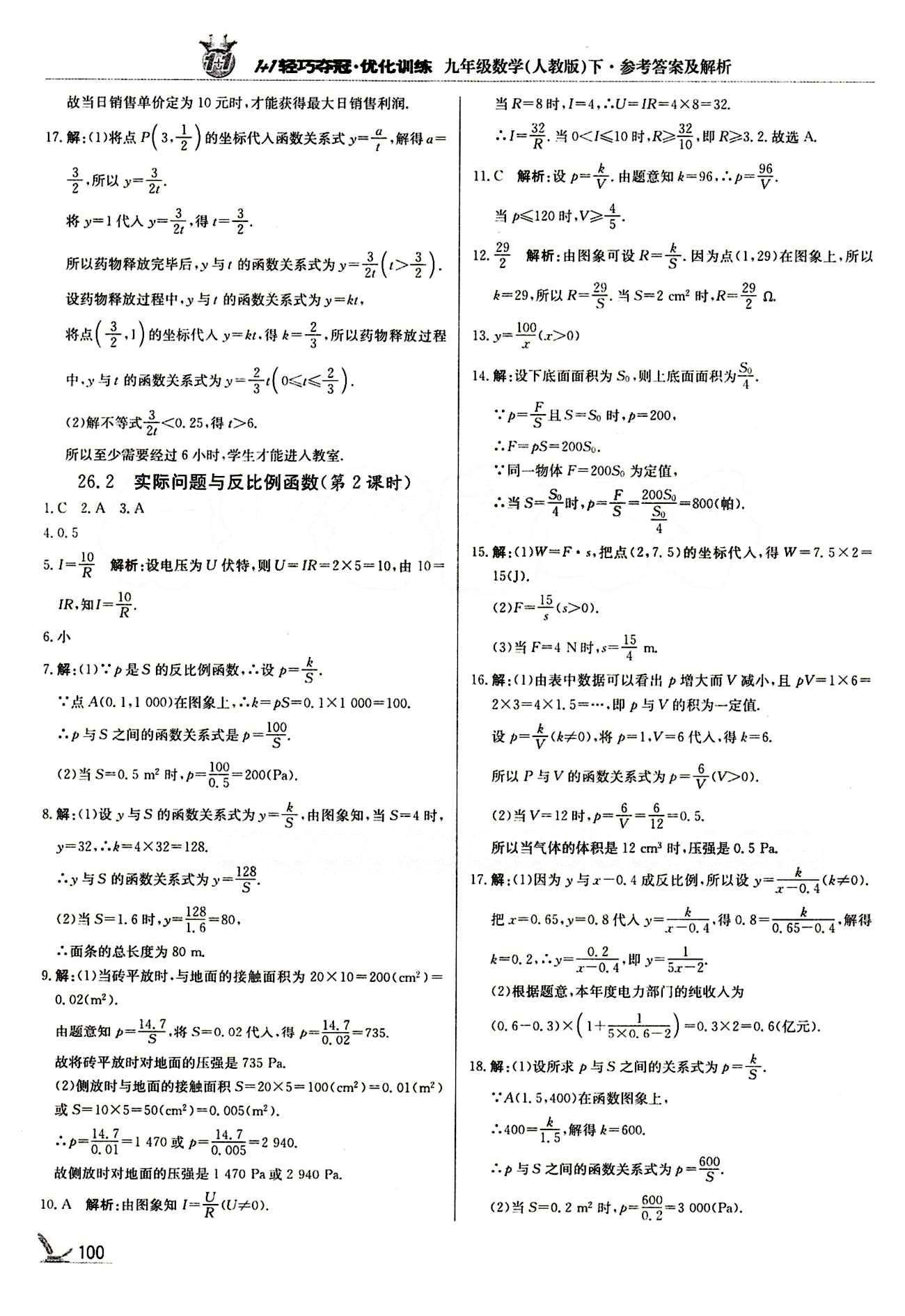 1+1轻巧夺冠优化训练九年级下数学北京教育出版社 第二十六章　反比例函数 [5]