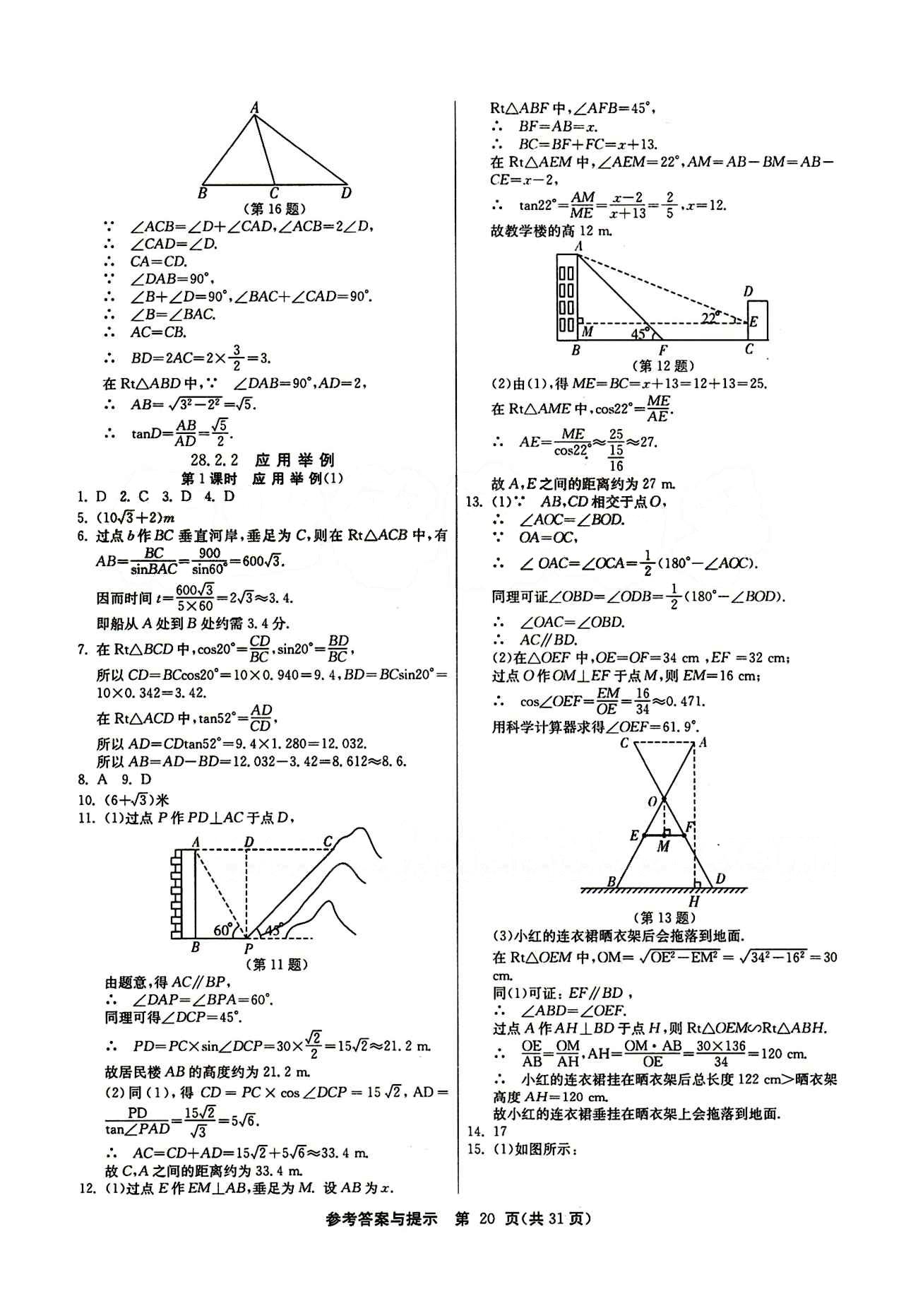 2015春 課時訓(xùn)練 課時作業(yè)+單元試卷九年級下數(shù)學(xué)江蘇人民出版社 第二十八章　銳角三角函數(shù) [5]