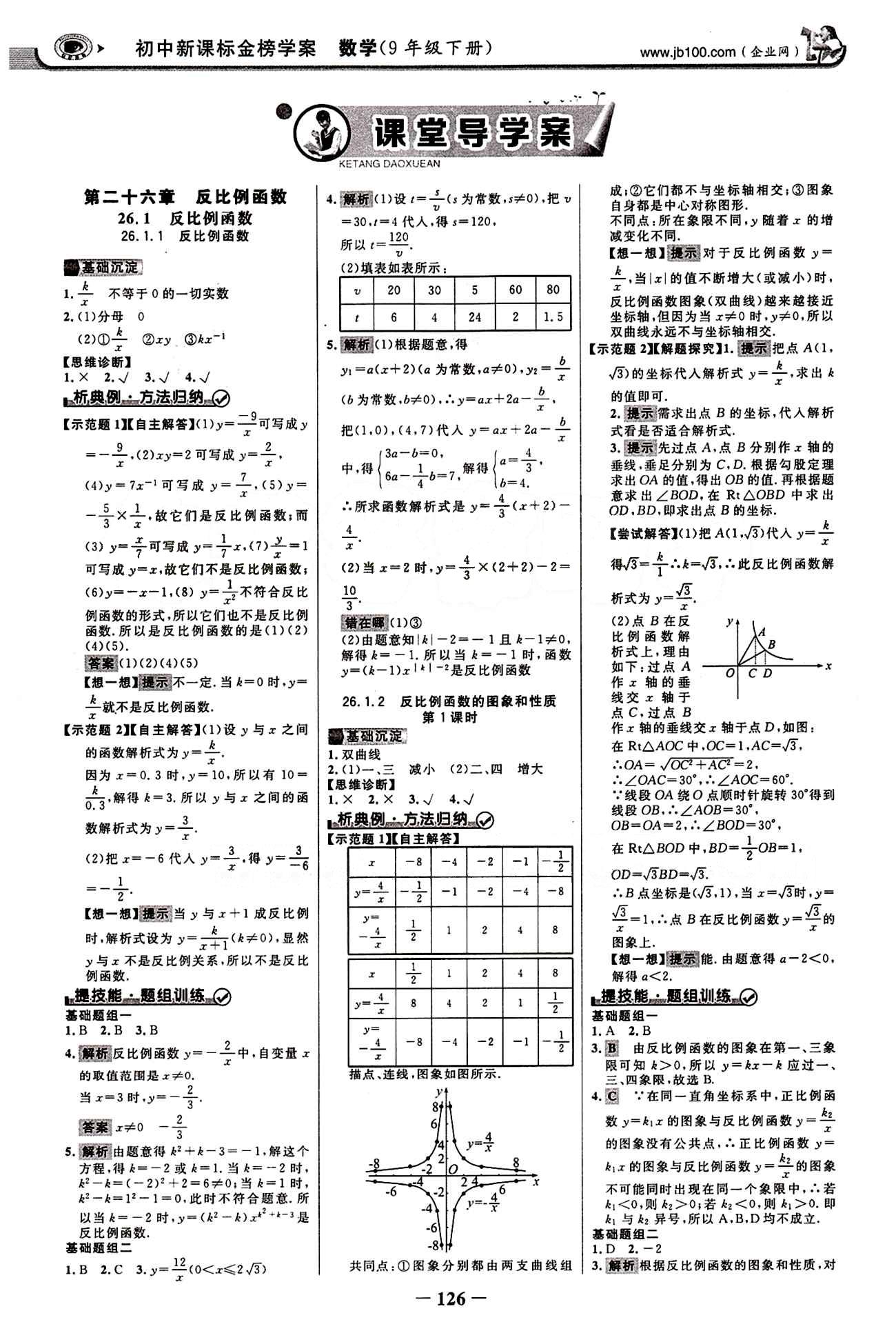 2015最新版 世紀金榜 金榜學(xué)案九年級下數(shù)學(xué)浙江科學(xué)技術(shù)出版社 第二十六章　反比例函數(shù) [1]