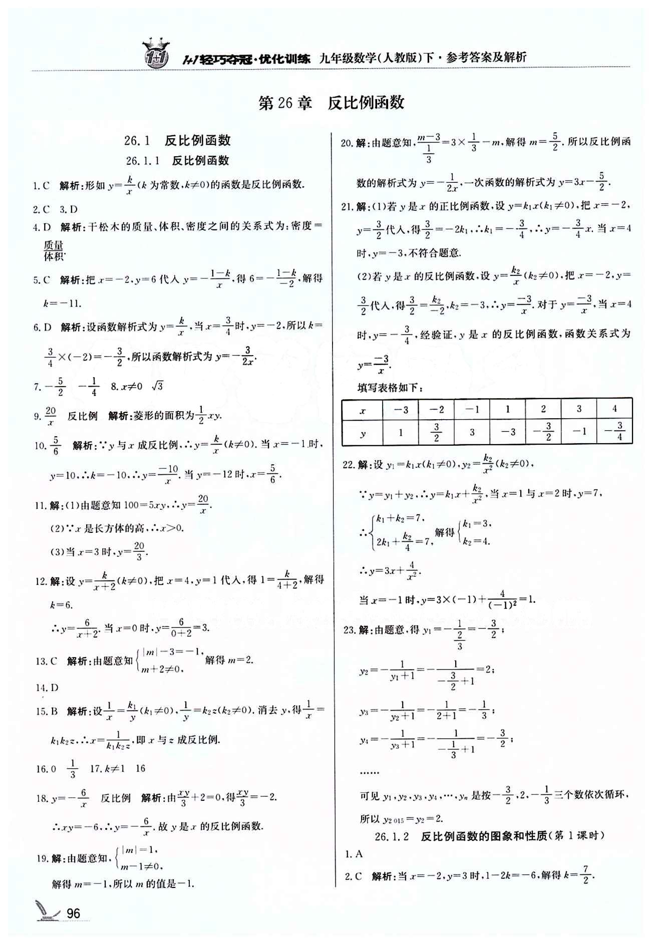 1+1轻巧夺冠优化训练九年级下数学北京教育出版社 第二十六章　反比例函数 [1]