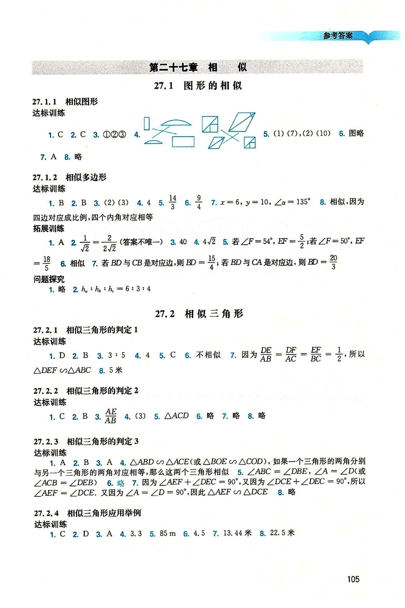 2015 學(xué)習(xí)與評(píng)價(jià)語(yǔ)文九年級(jí)下數(shù)學(xué)廣州出版社 第二十七章　相似 [1]