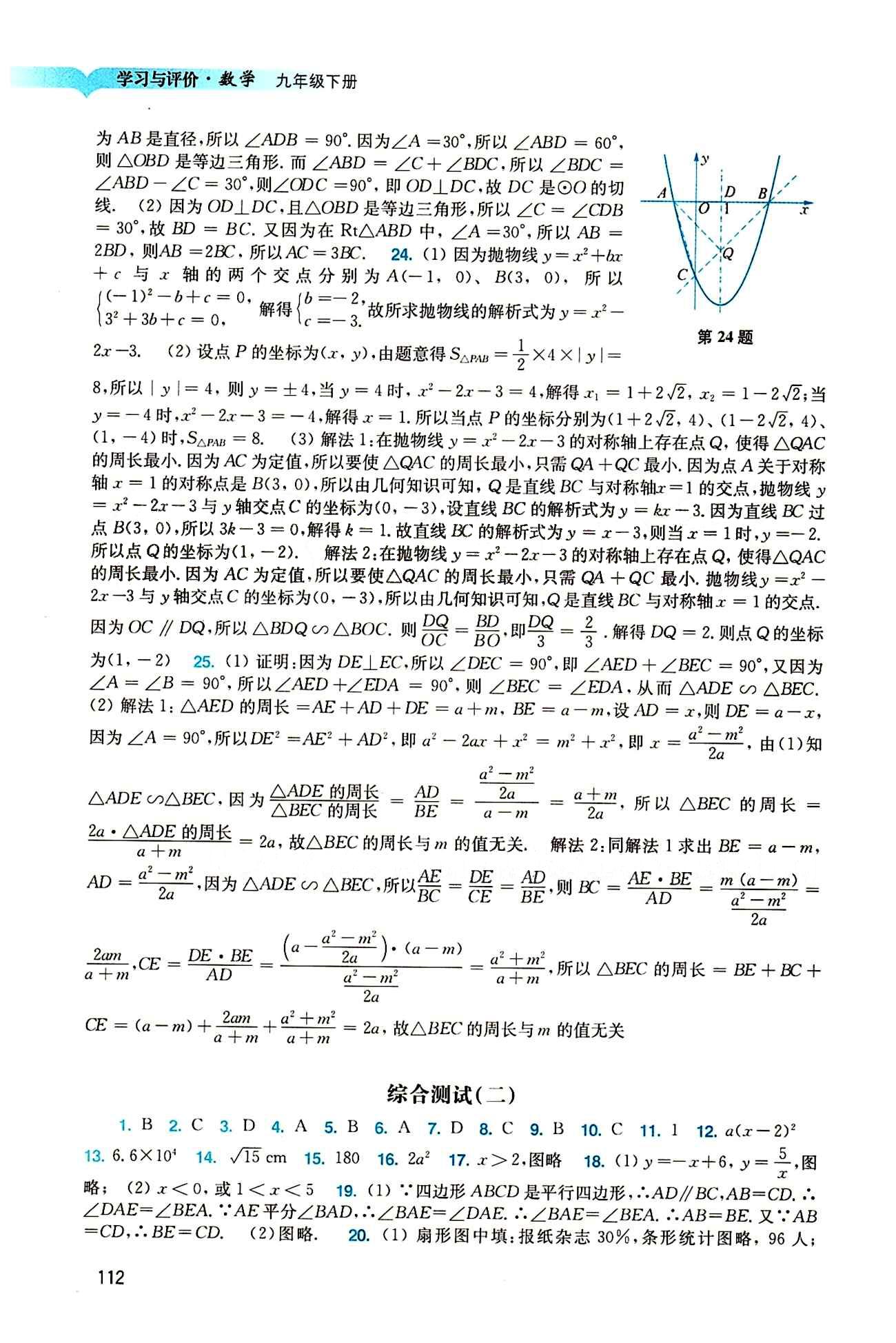 2015 學(xué)習(xí)與評(píng)價(jià)語(yǔ)文九年級(jí)下數(shù)學(xué)廣州出版社 綜合測(cè)試 [2]