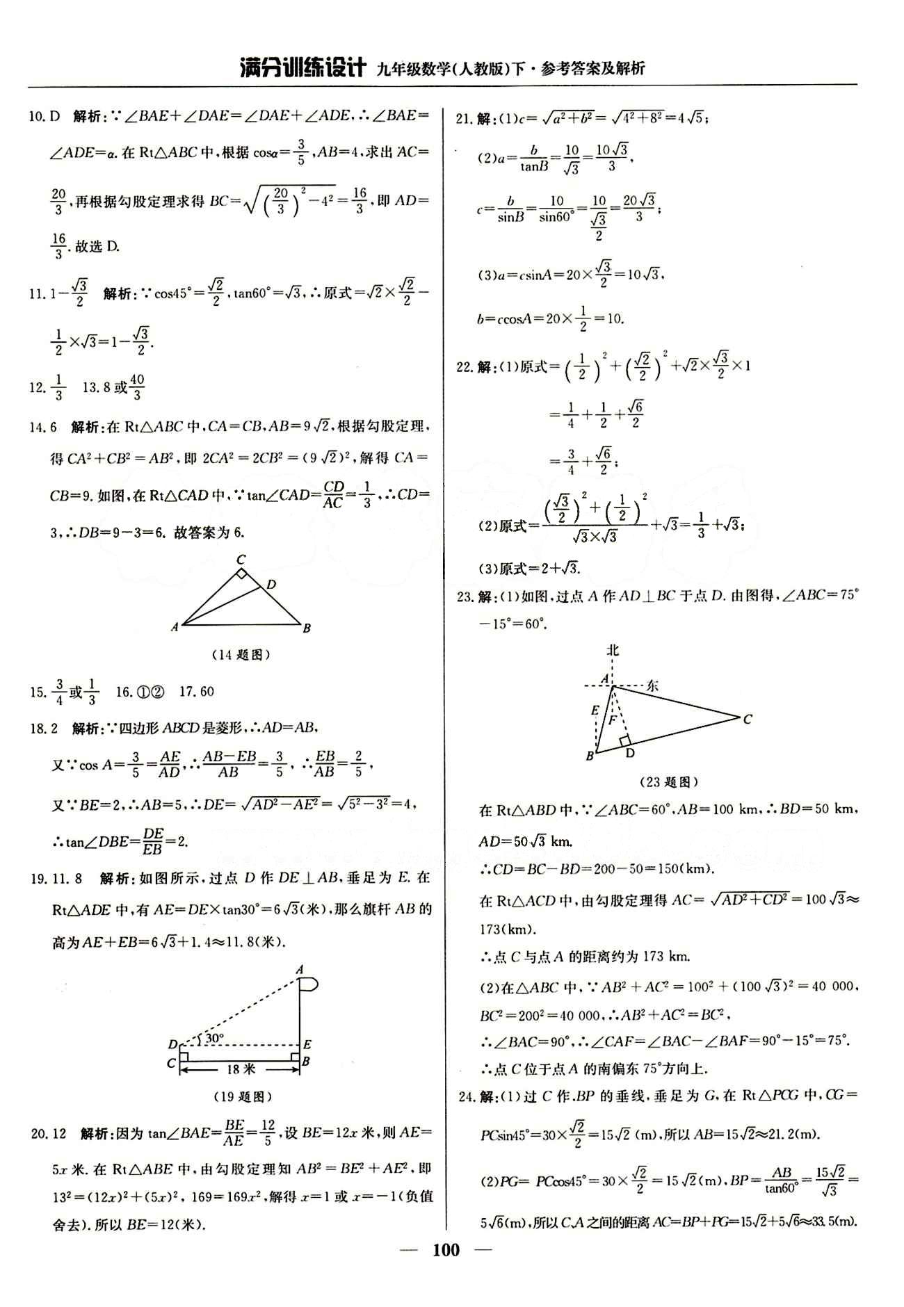 滿分訓練設計九年級下數學北京教育出版社 第二十八章　銳角三角函數 [8]