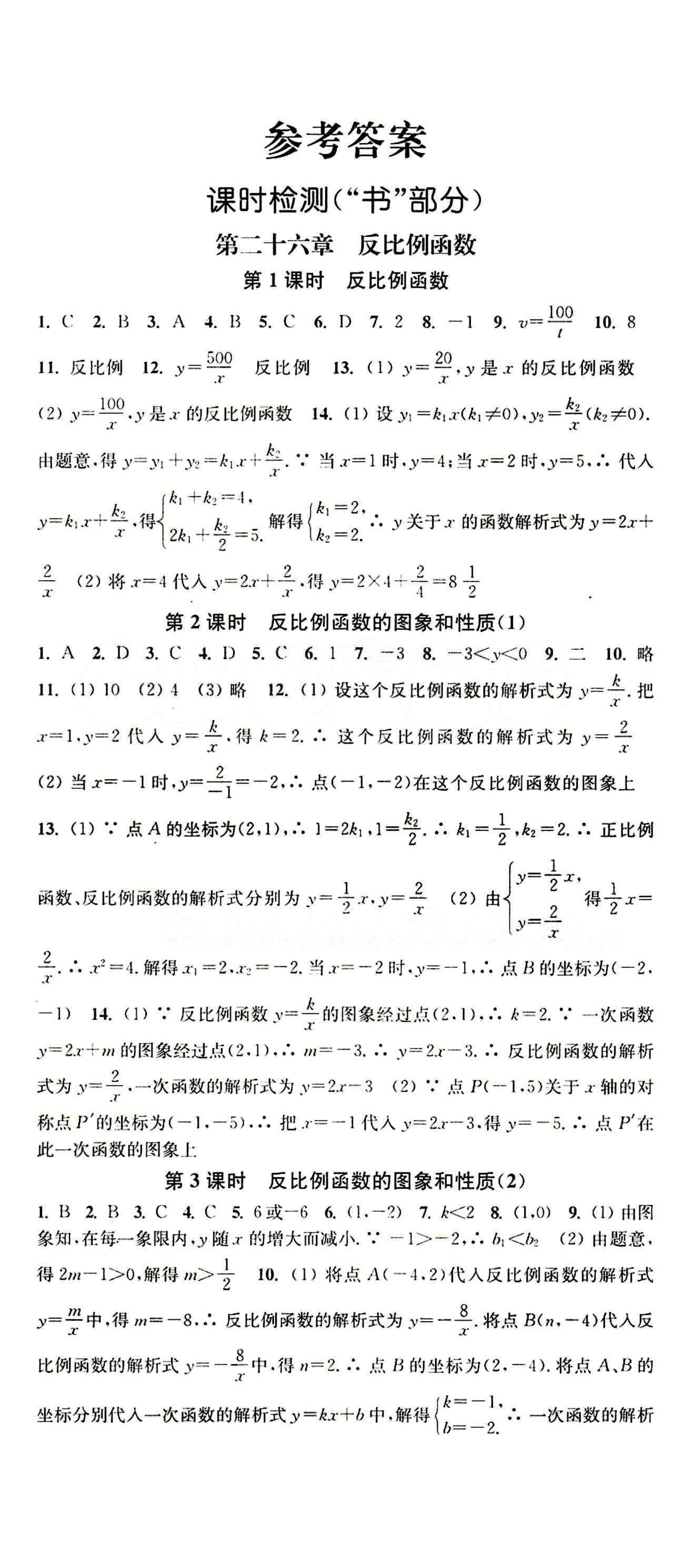 2015 通城學(xué)典 活頁(yè)檢測(cè)卷九年級(jí)下數(shù)學(xué)延邊大學(xué)出版社 第二十六章　反比例函數(shù) [1]