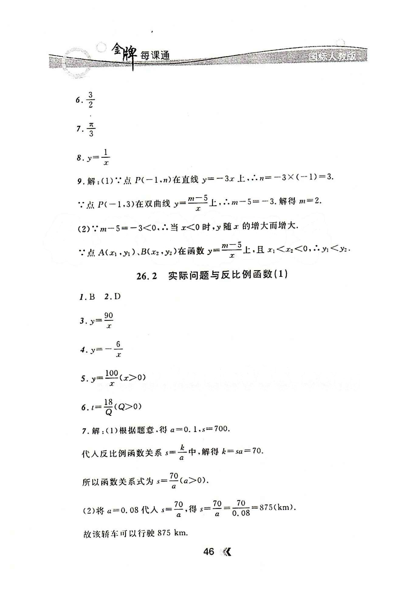 金牌每课通九年级下数学安徽科技技术出版社 第二十六章　反比例函数 [2]