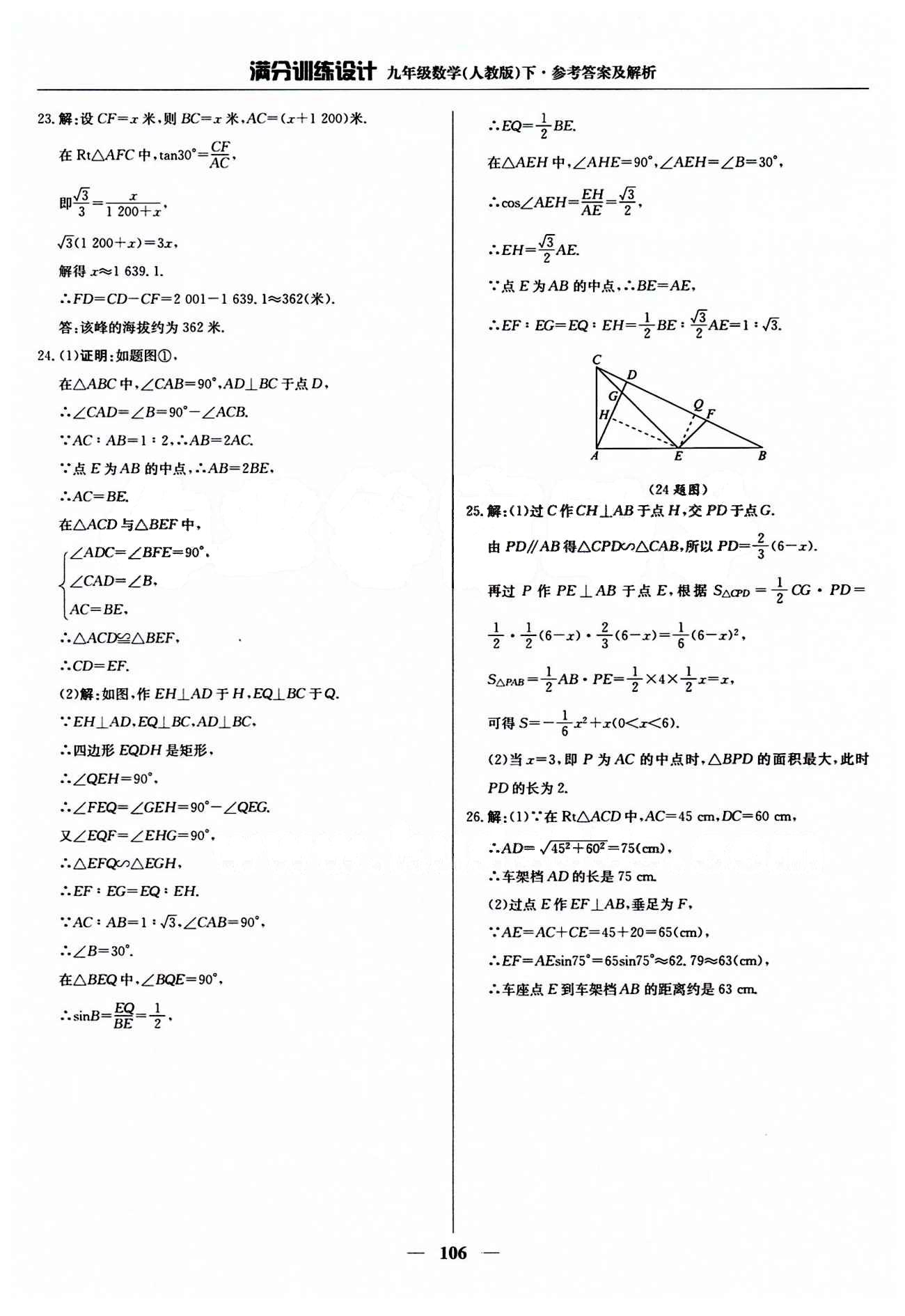 滿分訓練設計九年級下數(shù)學北京教育出版社 期末測試題 [2]