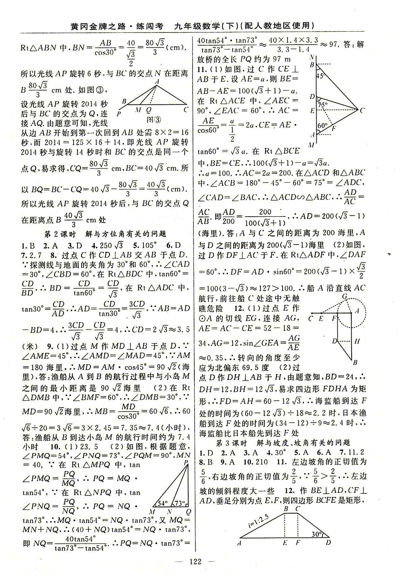 2015 黄冈金牌之路 练闯考九年级下数学新疆新少年出版社 第二十八章　锐角三角函数 [4]