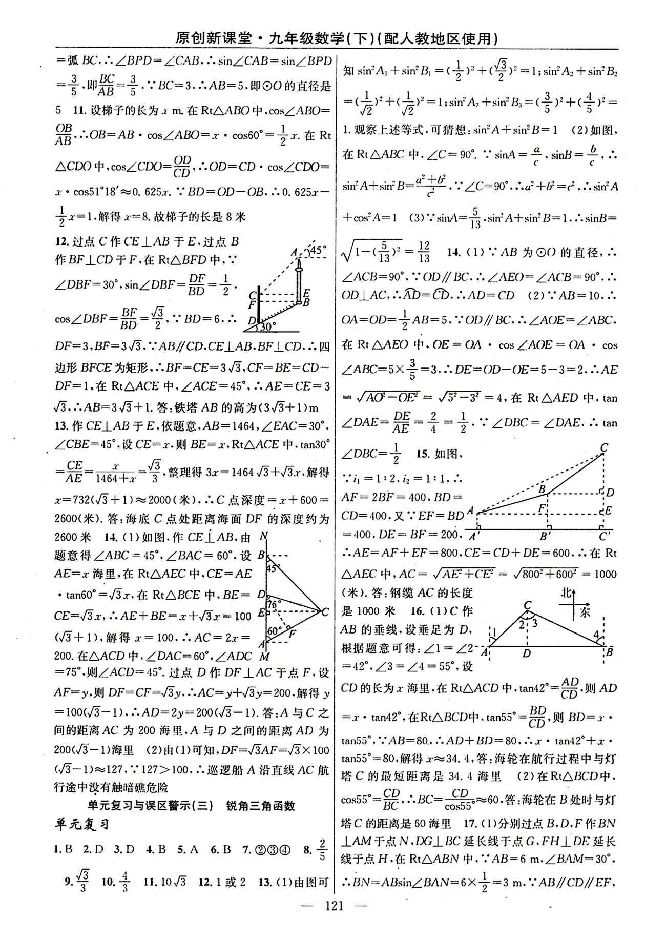 2015原創(chuàng) 新課堂九年級(jí)下數(shù)學(xué)新疆青少年出版社 第二十八章　銳角三角函數(shù) [4]