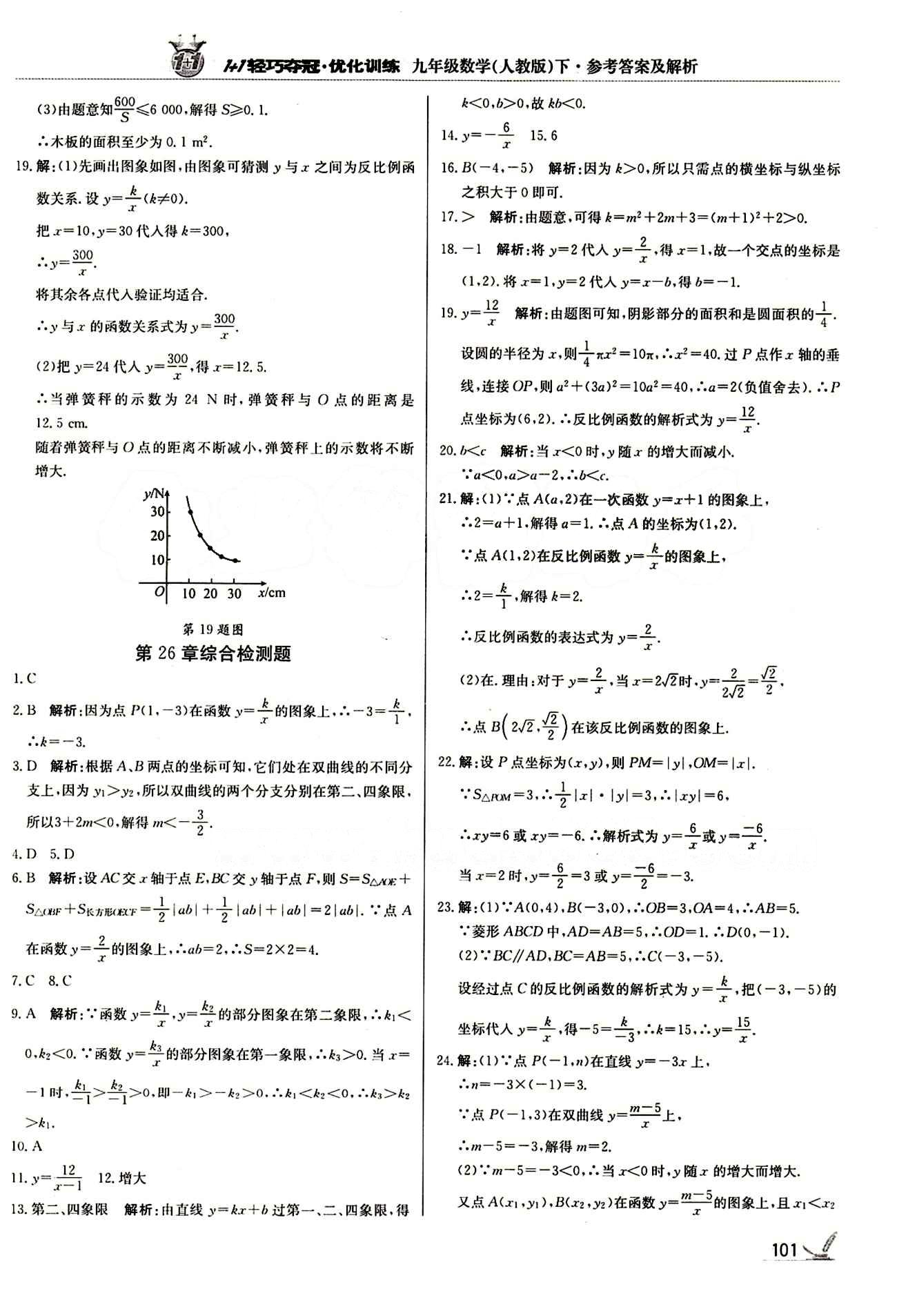 1+1轻巧夺冠优化训练九年级下数学北京教育出版社 第二十六章　反比例函数 [6]