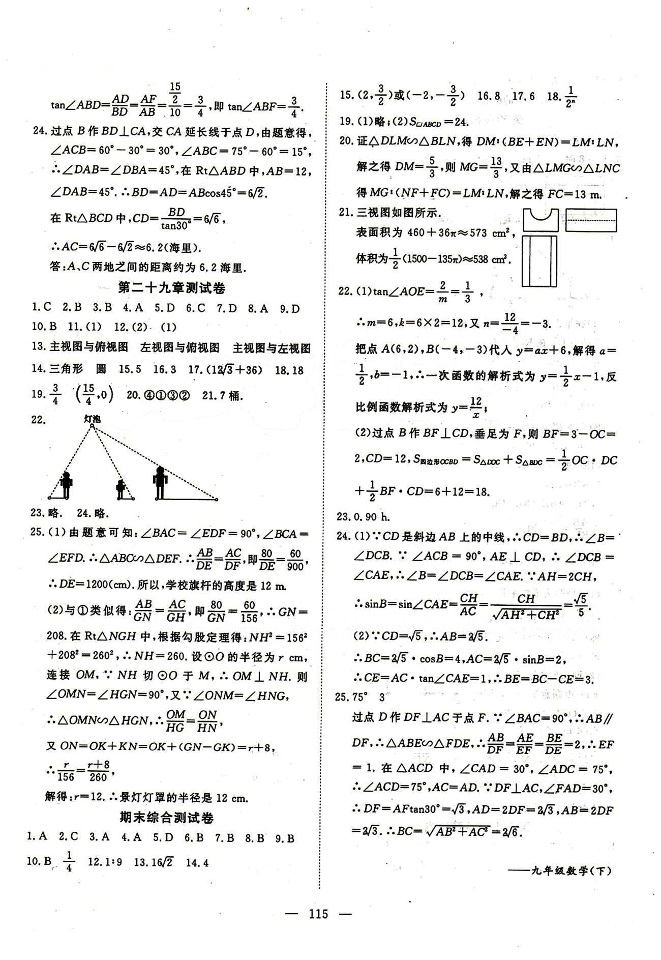 2015南宇文化 探究在线高效课堂九年级下数学武汉出版社 测试卷 [4]