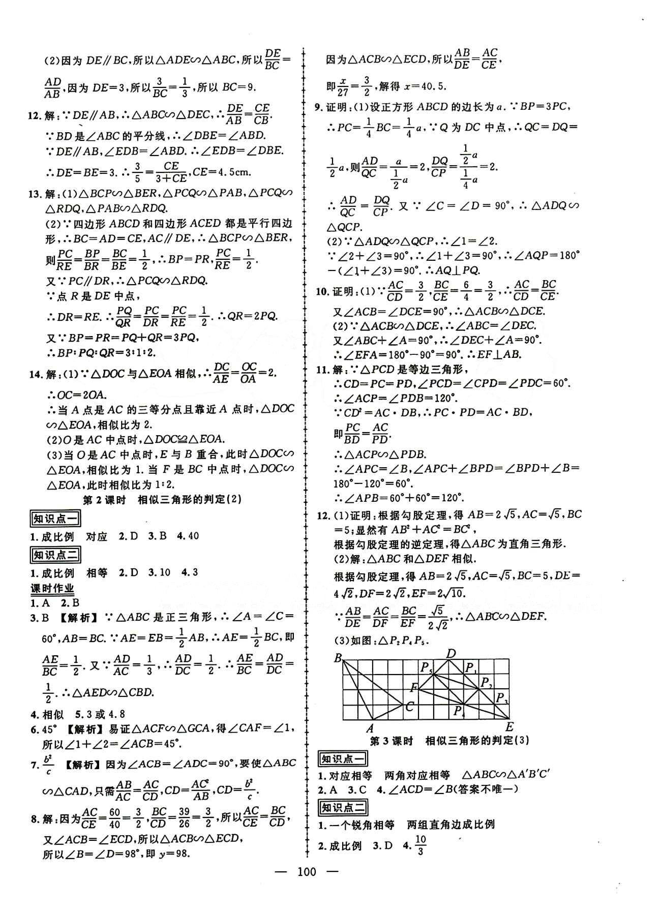 2015創(chuàng)優(yōu)作業(yè) 導(dǎo)學(xué)練九年級(jí)下數(shù)學(xué)新疆人民出版社 第二十七章　相似 [3]