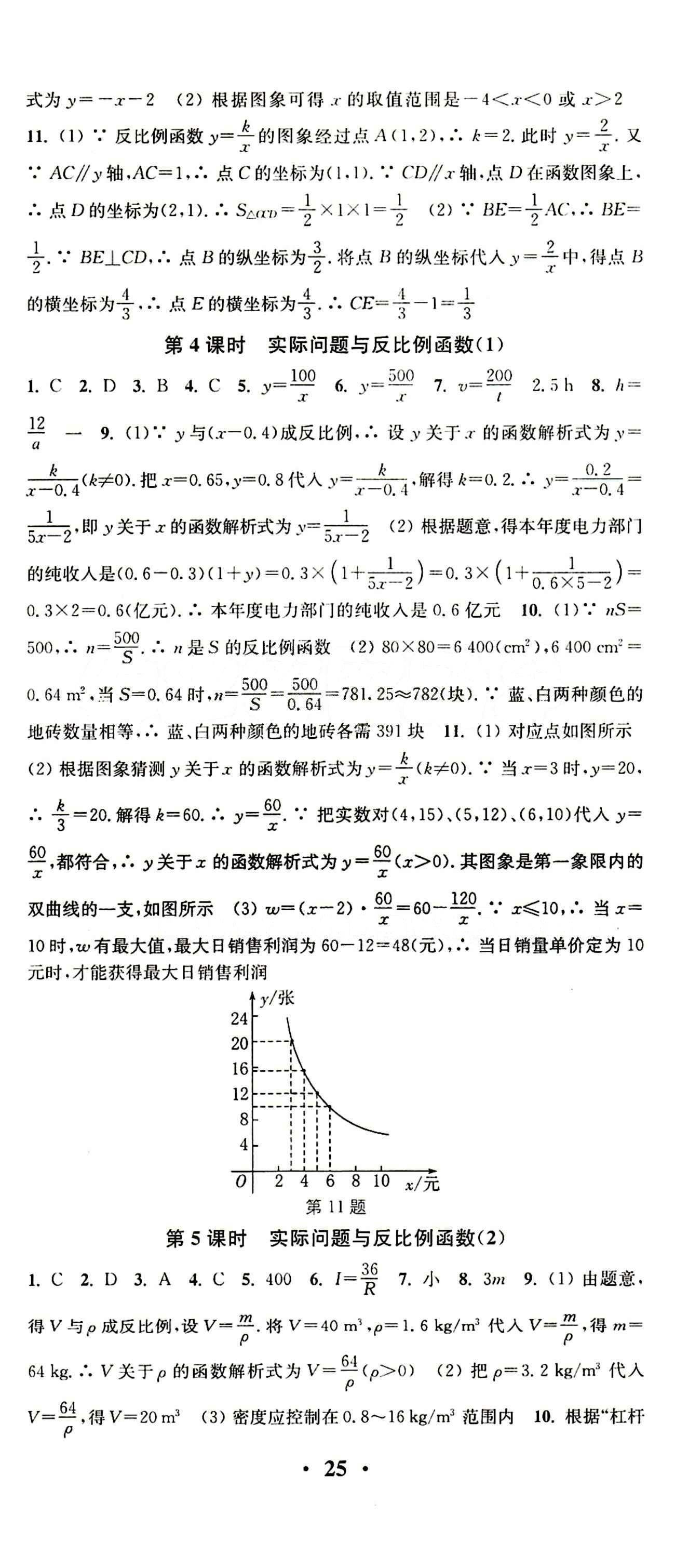 2015 通城學典 活頁檢測卷九年級下數(shù)學延邊大學出版社 第二十六章　反比例函數(shù) [2]