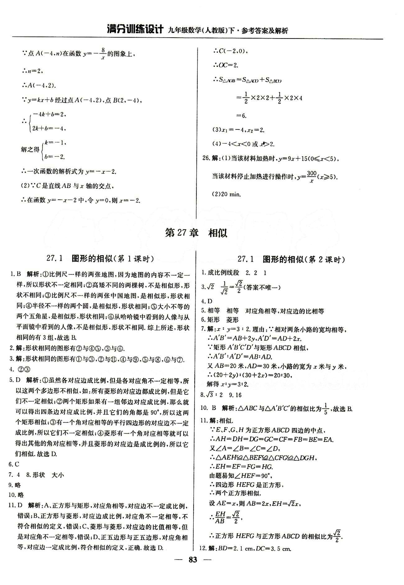 滿分訓練設計九年級下數(shù)學北京教育出版社 第二十六章　反比例函數(shù) [4]