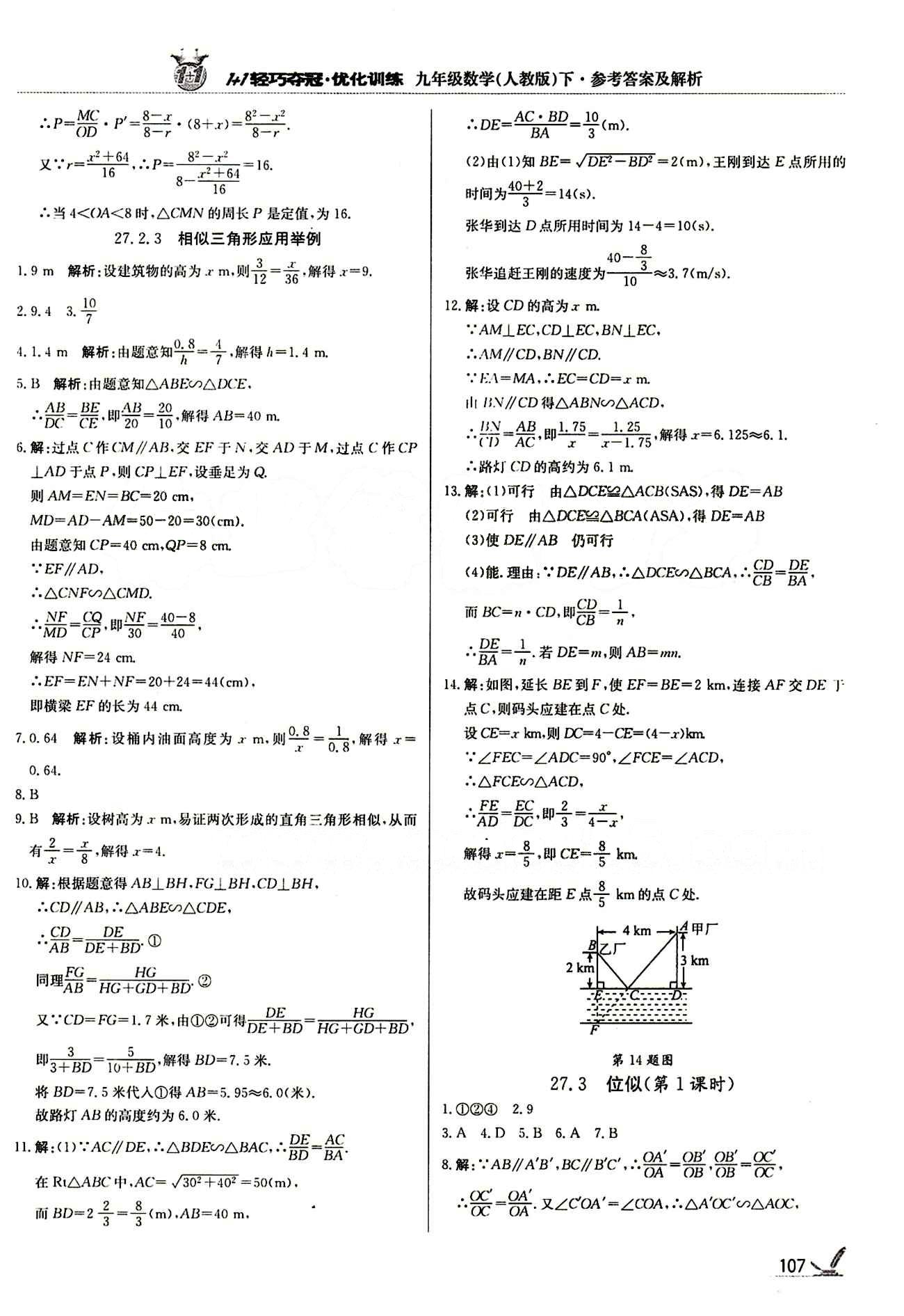 1+1轻巧夺冠优化训练九年级下数学北京教育出版社 第二十七章　相似 [6]