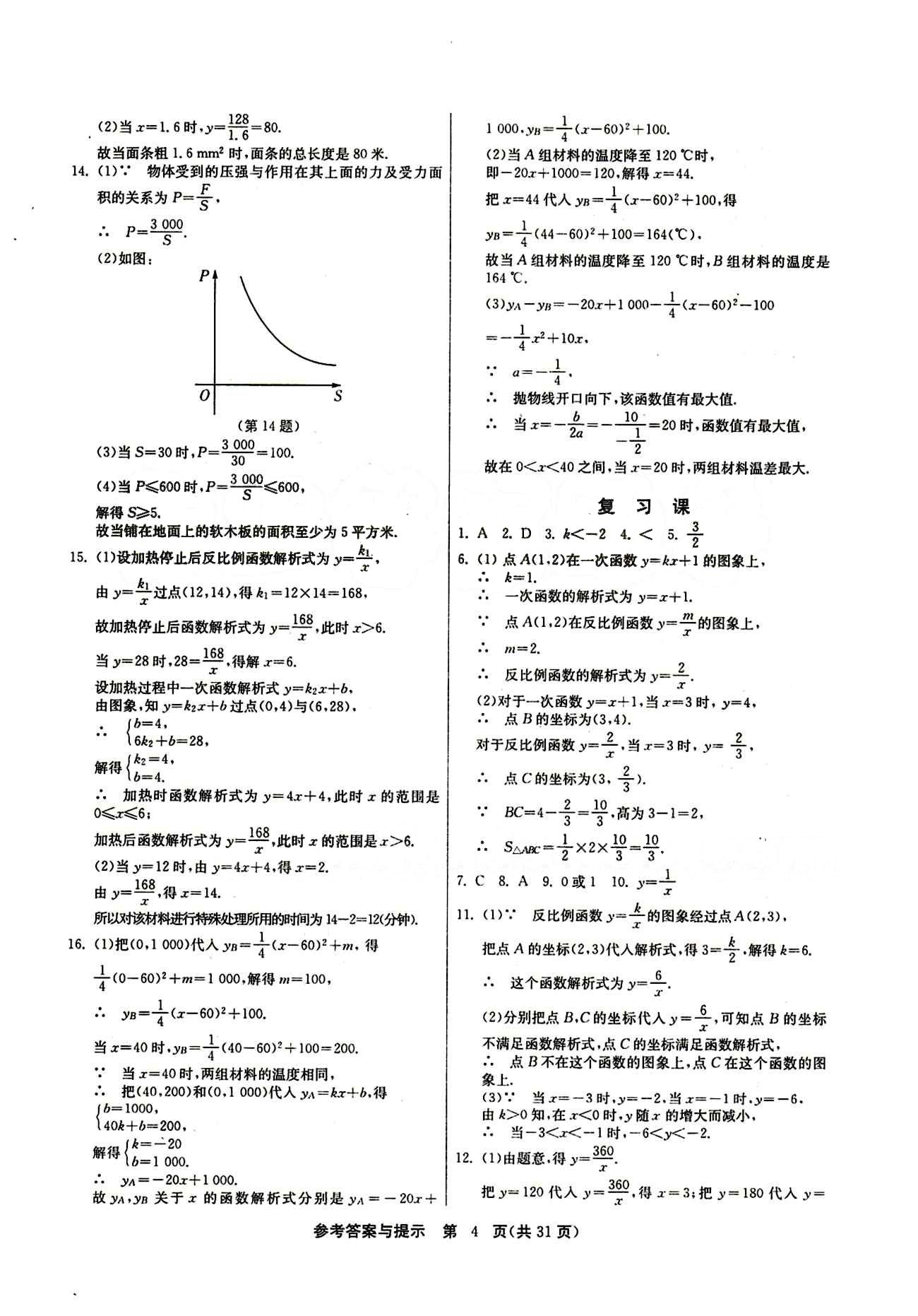 2015春 課時訓(xùn)練 課時作業(yè)+單元試卷九年級下數(shù)學(xué)江蘇人民出版社 第二十六章　反比例函數(shù) [4]