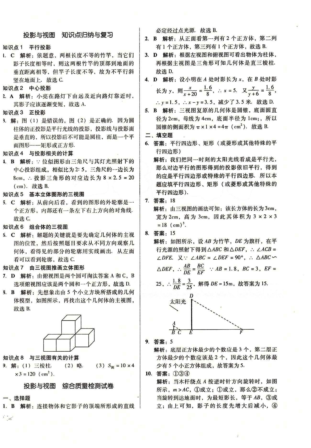 2015 單元+期末 復(fù)習(xí)與測試九年級下數(shù)學(xué)吉林出版集團 單元整合復(fù)習(xí) [10]