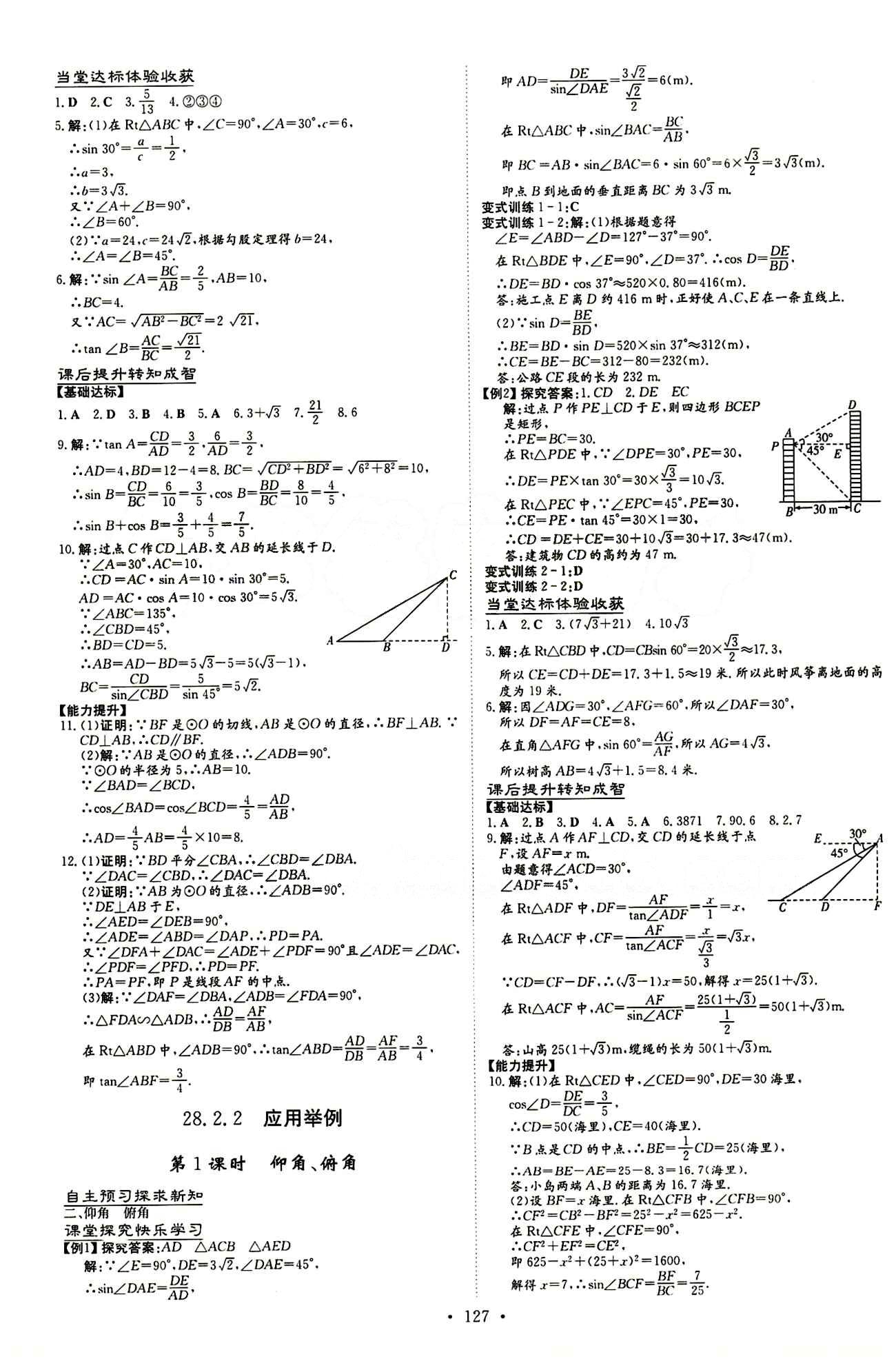 2015 初中同步学习 导与练 导学探究案九年级下数学四川大学出版社 第二十八章　锐角三角函数 [4]