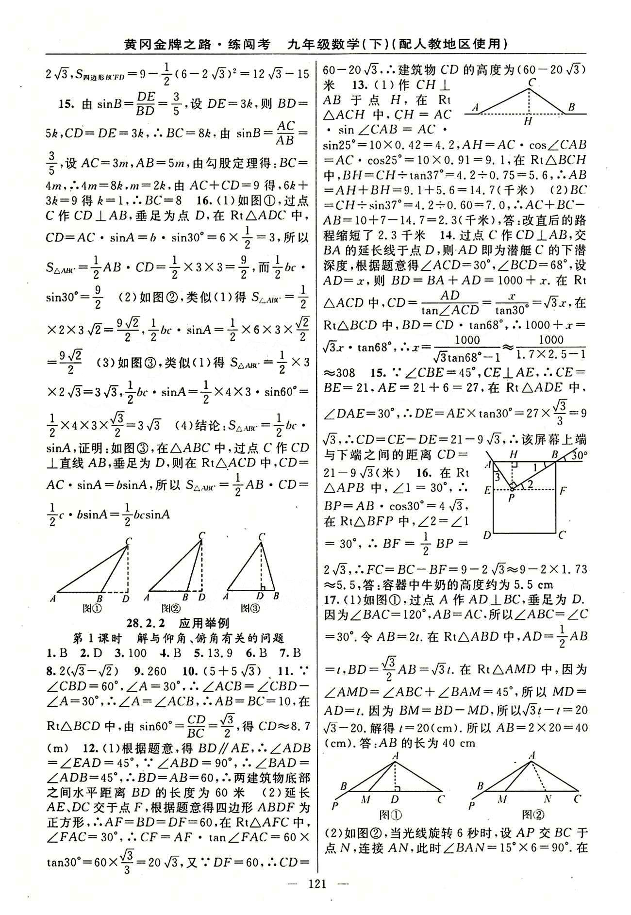 2015 黄冈金牌之路 练闯考九年级下数学新疆新少年出版社 第二十八章　锐角三角函数 [3]