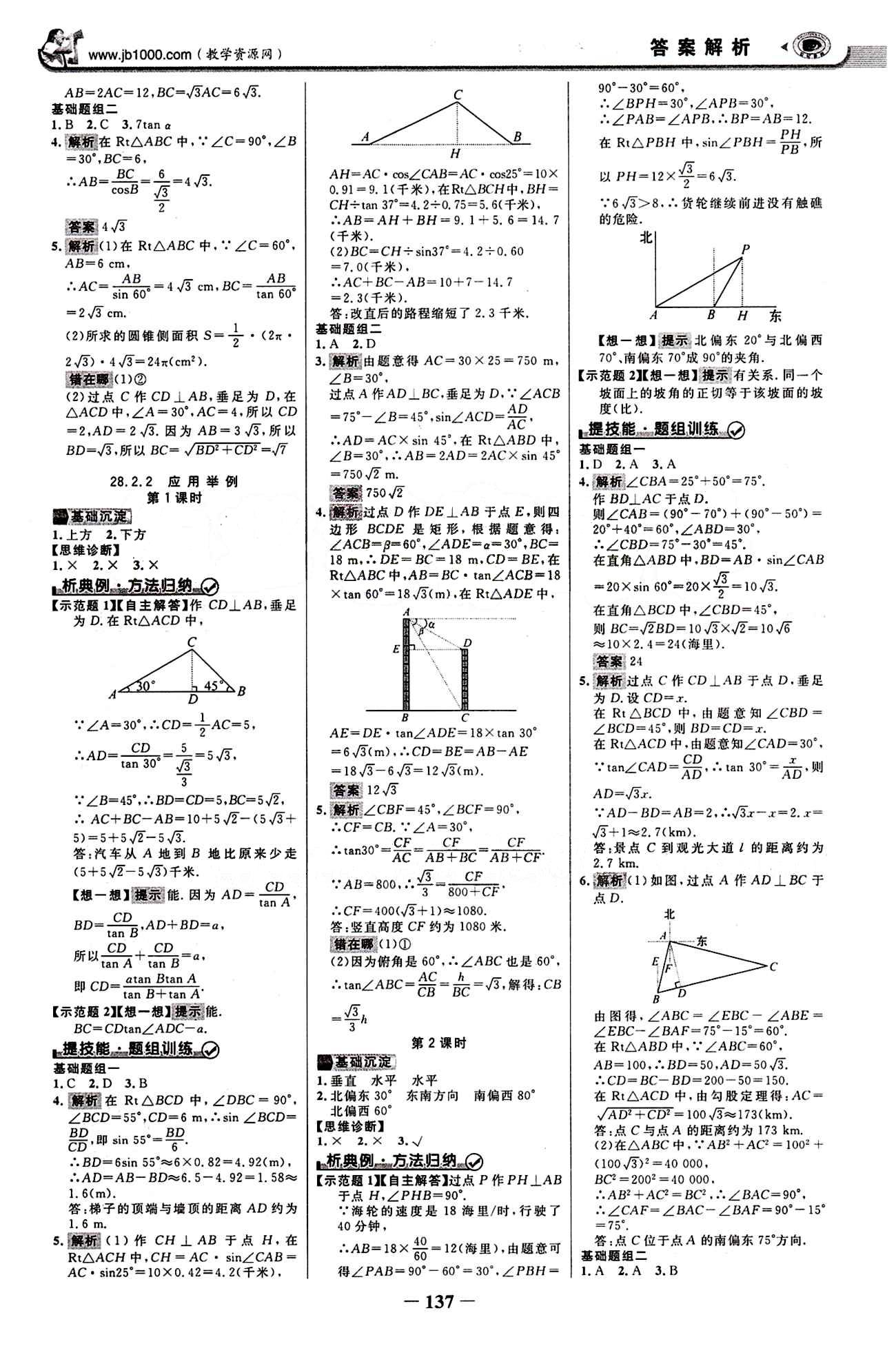 2015最新版 世紀(jì)金榜 金榜學(xué)案九年級下數(shù)學(xué)浙江科學(xué)技術(shù)出版社 第二十八章　銳角三角函數(shù) [3]