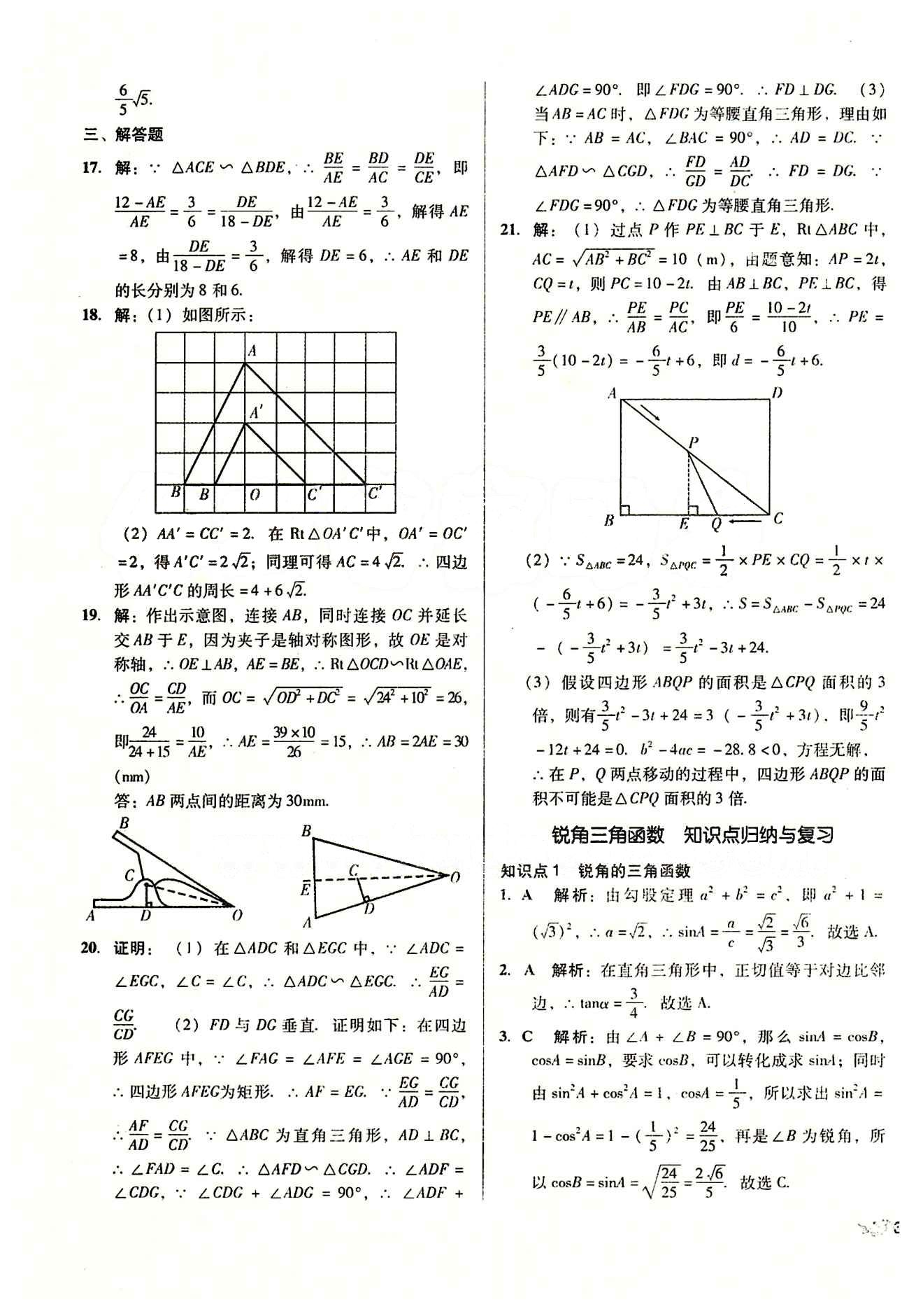 2015 单元+期末 复习与测试九年级下数学吉林出版集团 单元整合复习 [8]