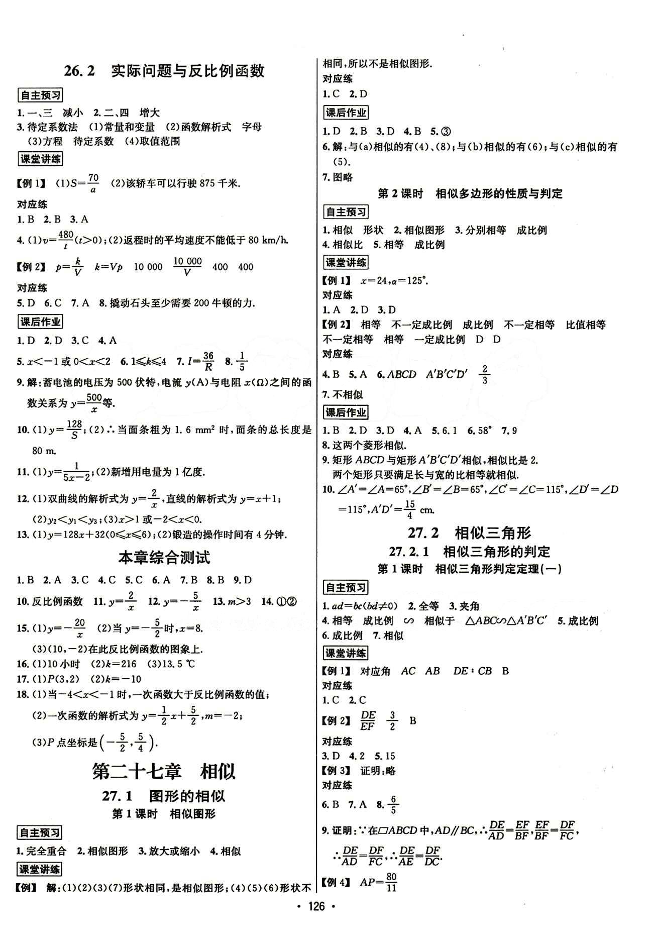 2015年 名师名题九年级下数学海南出版社 第二十六章　反比例函数 [2]