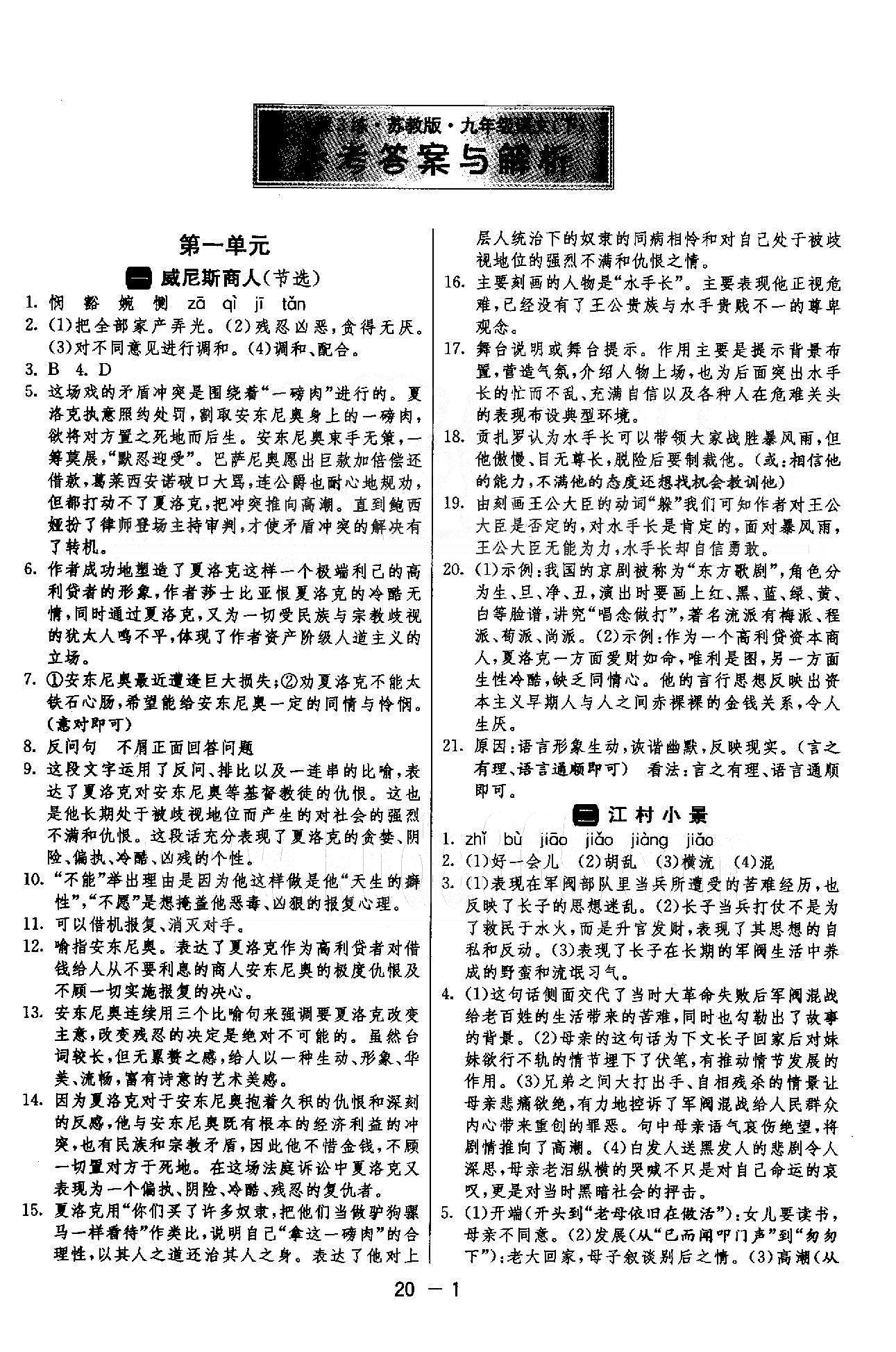 1课3练单元达标测试  苏教版九年级下语文江苏人民出版社 1-3单元 [1]