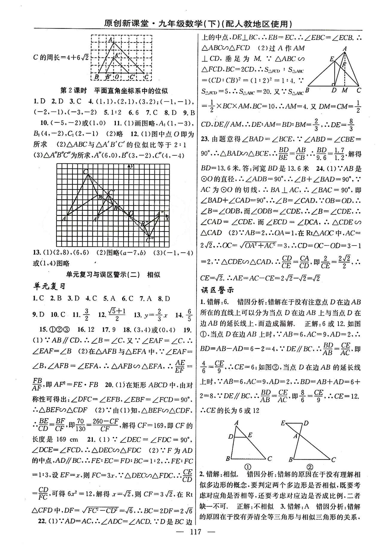 2015原創(chuàng) 新課堂九年級下數(shù)學(xué)新疆青少年出版社 第二十七章　相似 [5]