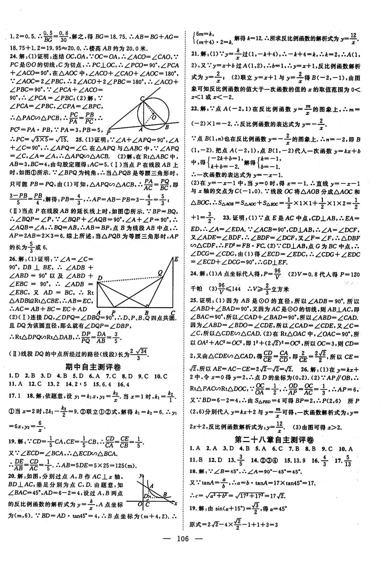 2015 名師課堂導(dǎo)學(xué)案九年級下數(shù)學(xué)測繪出版社 自主測評卷 [2]