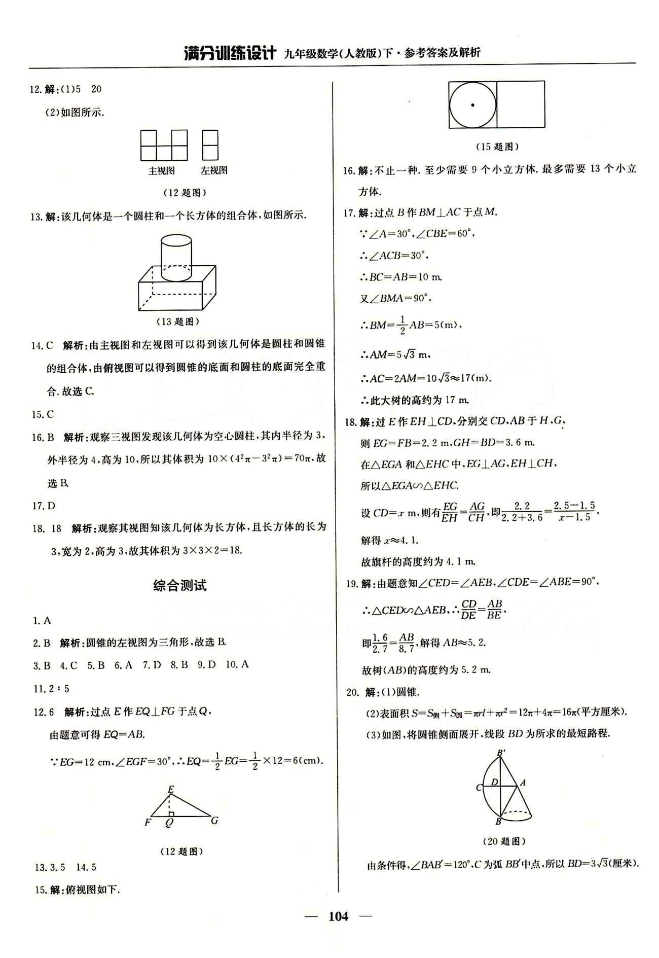 滿分訓(xùn)練設(shè)計九年級下數(shù)學(xué)北京教育出版社 第二十九章　投影與視圖 [4]