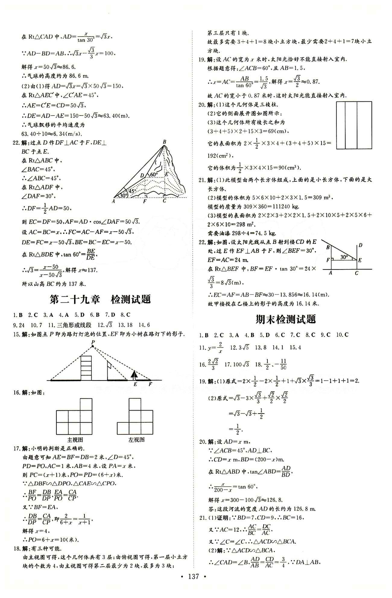 2015 初中同步学习 导与练 导学探究案九年级下数学四川大学出版社 检测试卷答案 [5]