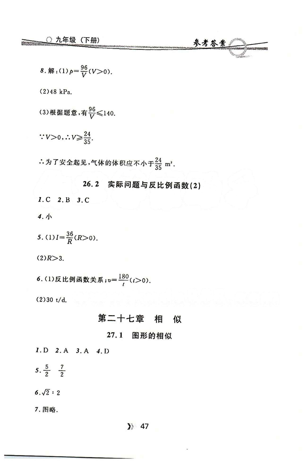 金牌每课通九年级下数学安徽科技技术出版社 第二十七章　相似 [1]