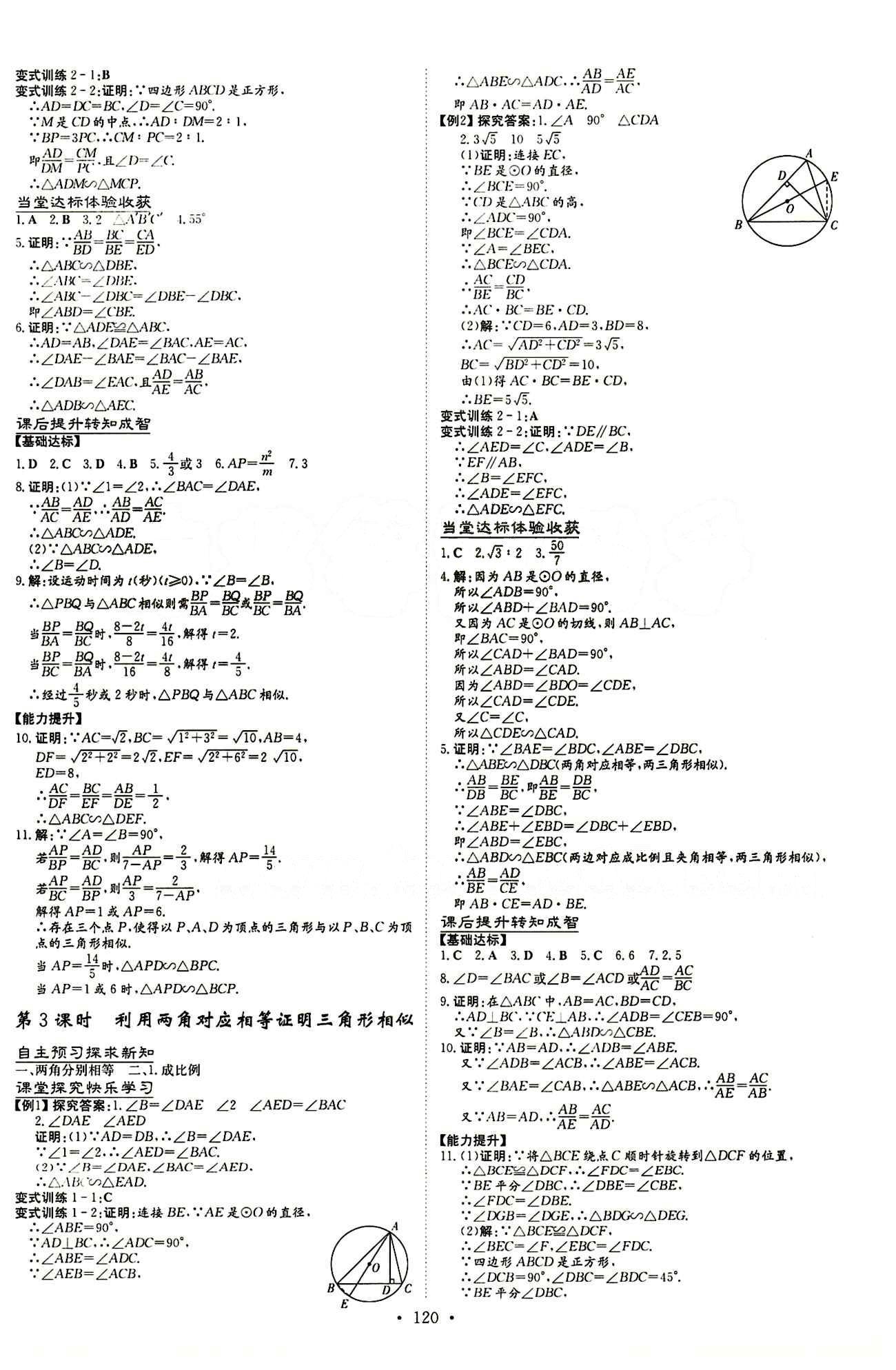 2015 初中同步学习 导与练 导学探究案九年级下数学四川大学出版社 第二十七章　相似 [3]