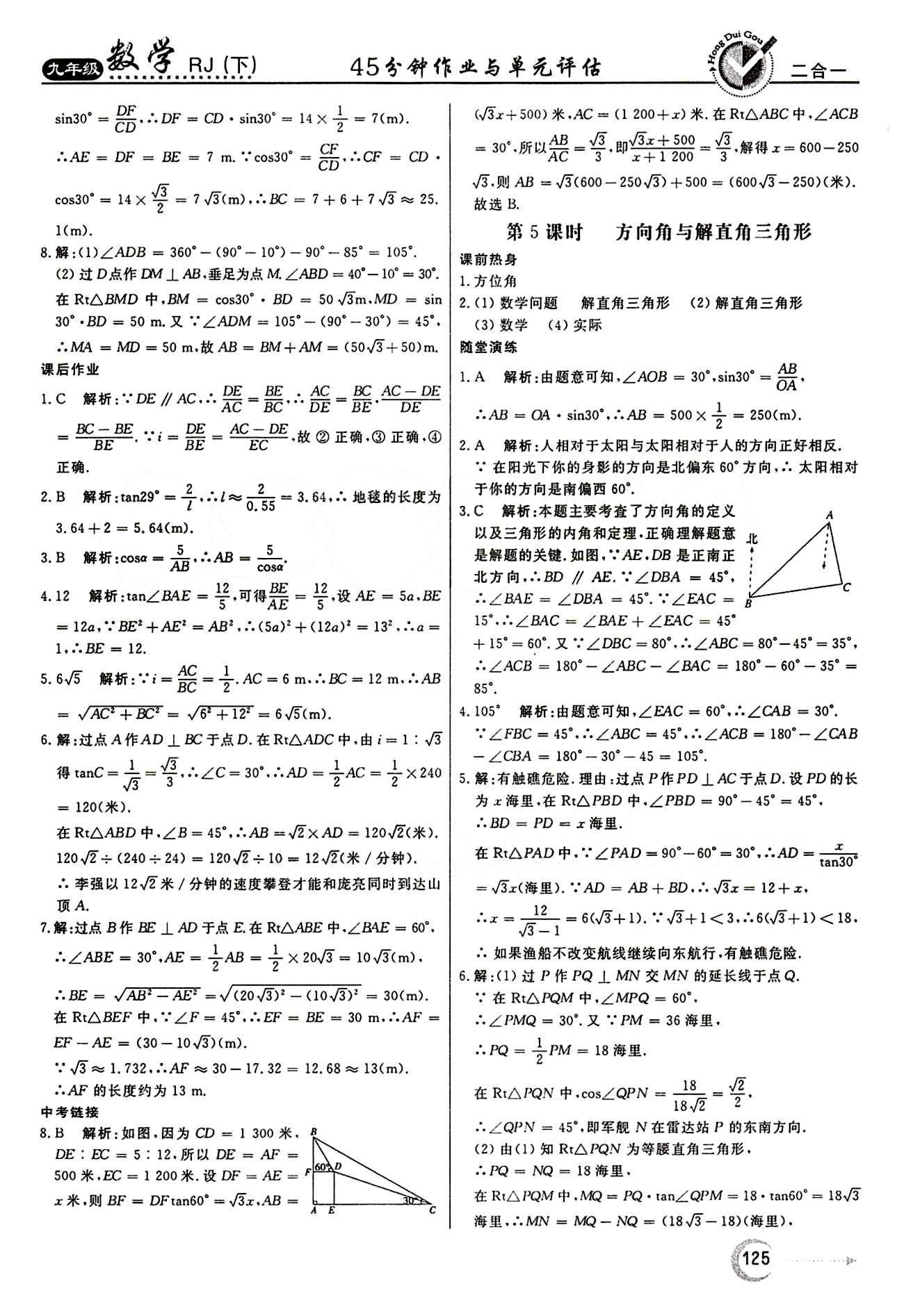 紅對勾 45分鐘作業(yè)與單元評估九年級下數(shù)學(xué)河北科學(xué)技術(shù)出版社 第二十八章　銳角三角函數(shù) [8]